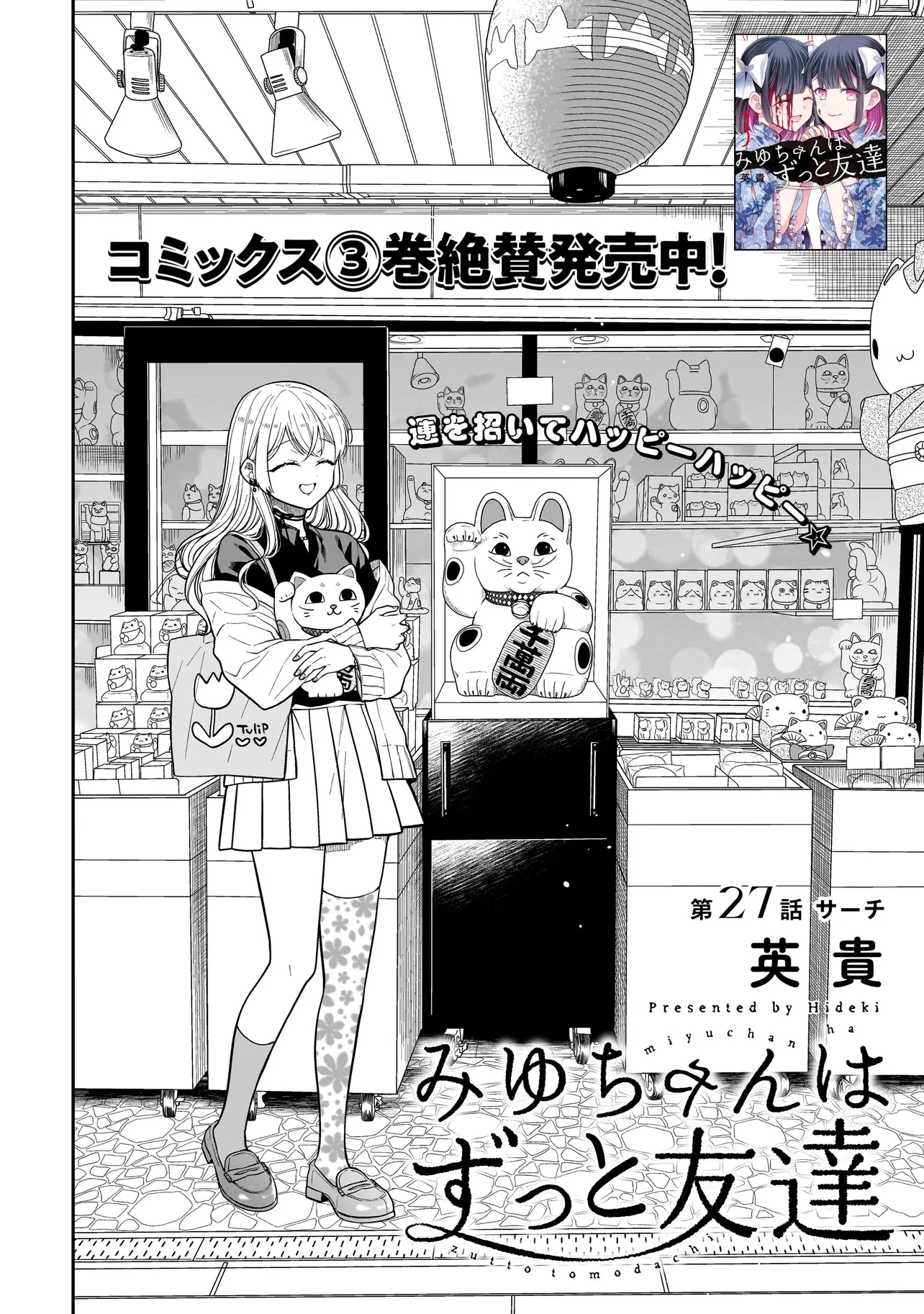 みゆちゃんはずっと友達 第27話 - 2