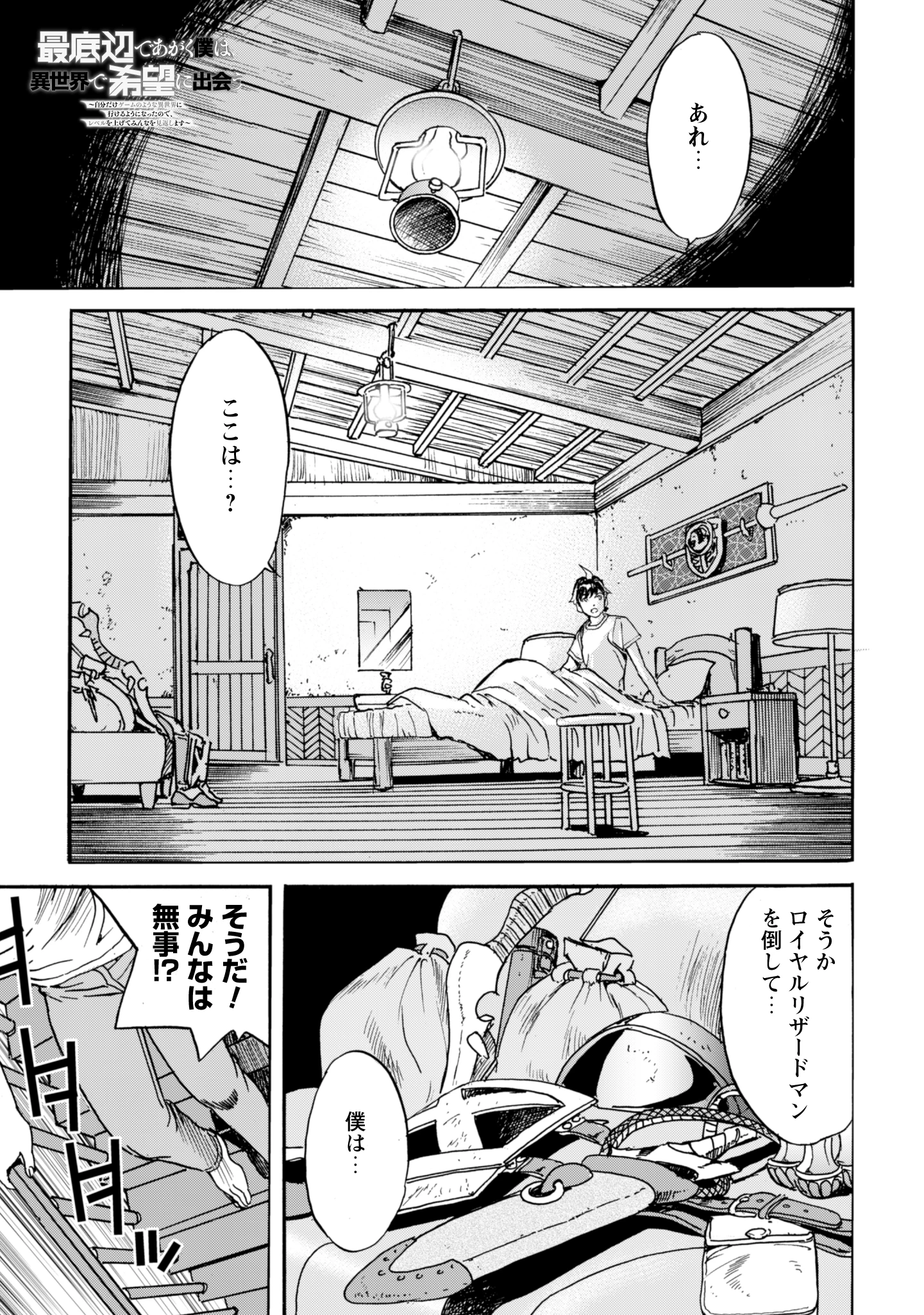 最底辺であがく僕は、異世界で希望に出会う～自分だけゲームのような異世界に行けるようになったので、レベルを上げてみんなを見返します〜 第18話 - 1