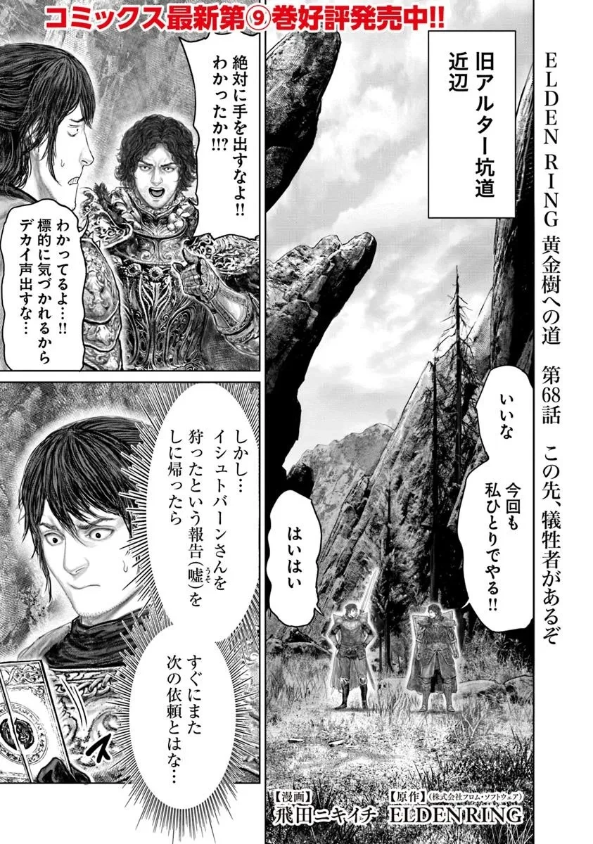 ELDEN RING 黄金樹への道 第68話 - 1