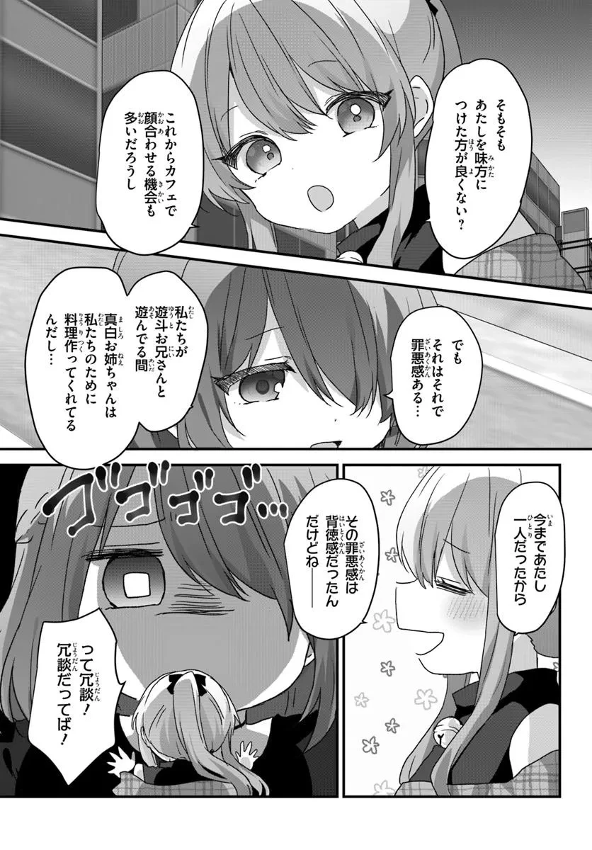 大学入学時から噂されていた美少女三姉妹、生き別れていた義妹だった。 第9.2話 - 11