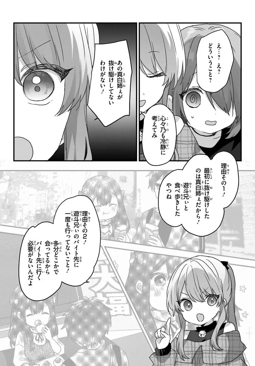 大学入学時から噂されていた美少女三姉妹、生き別れていた義妹だった。 第9.2話 - 13