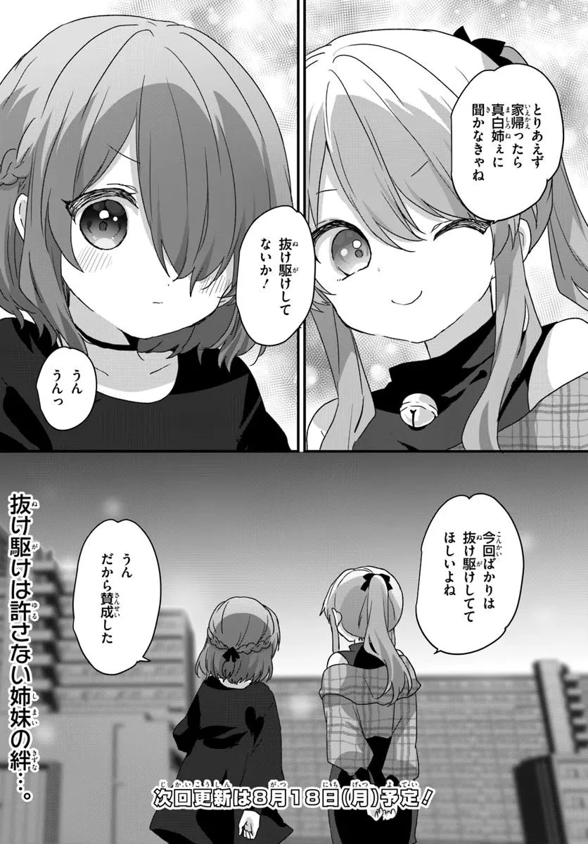 大学入学時から噂されていた美少女三姉妹、生き別れていた義妹だった。 第9.2話 - 14