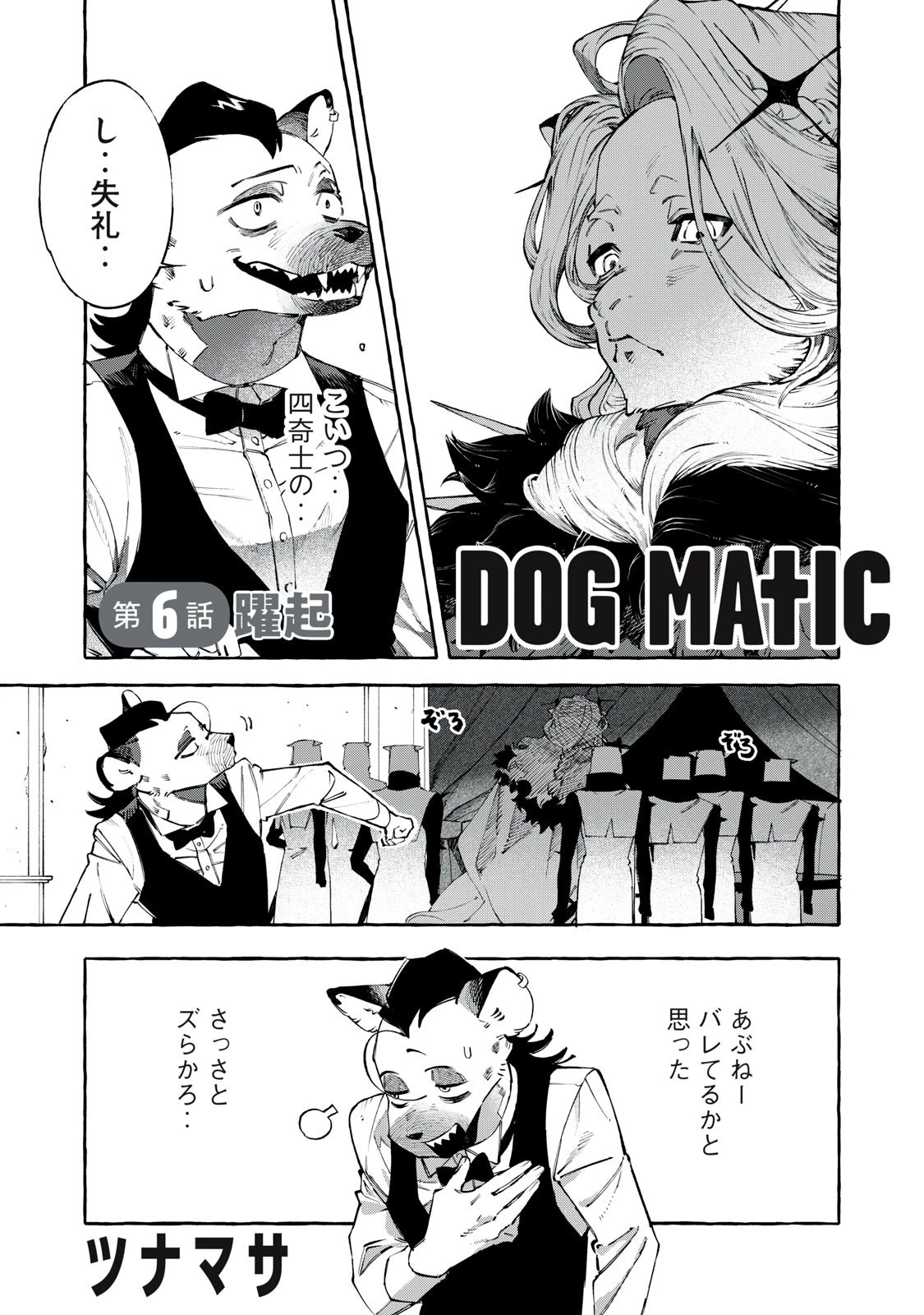 Dog Matic 第6話 - 1