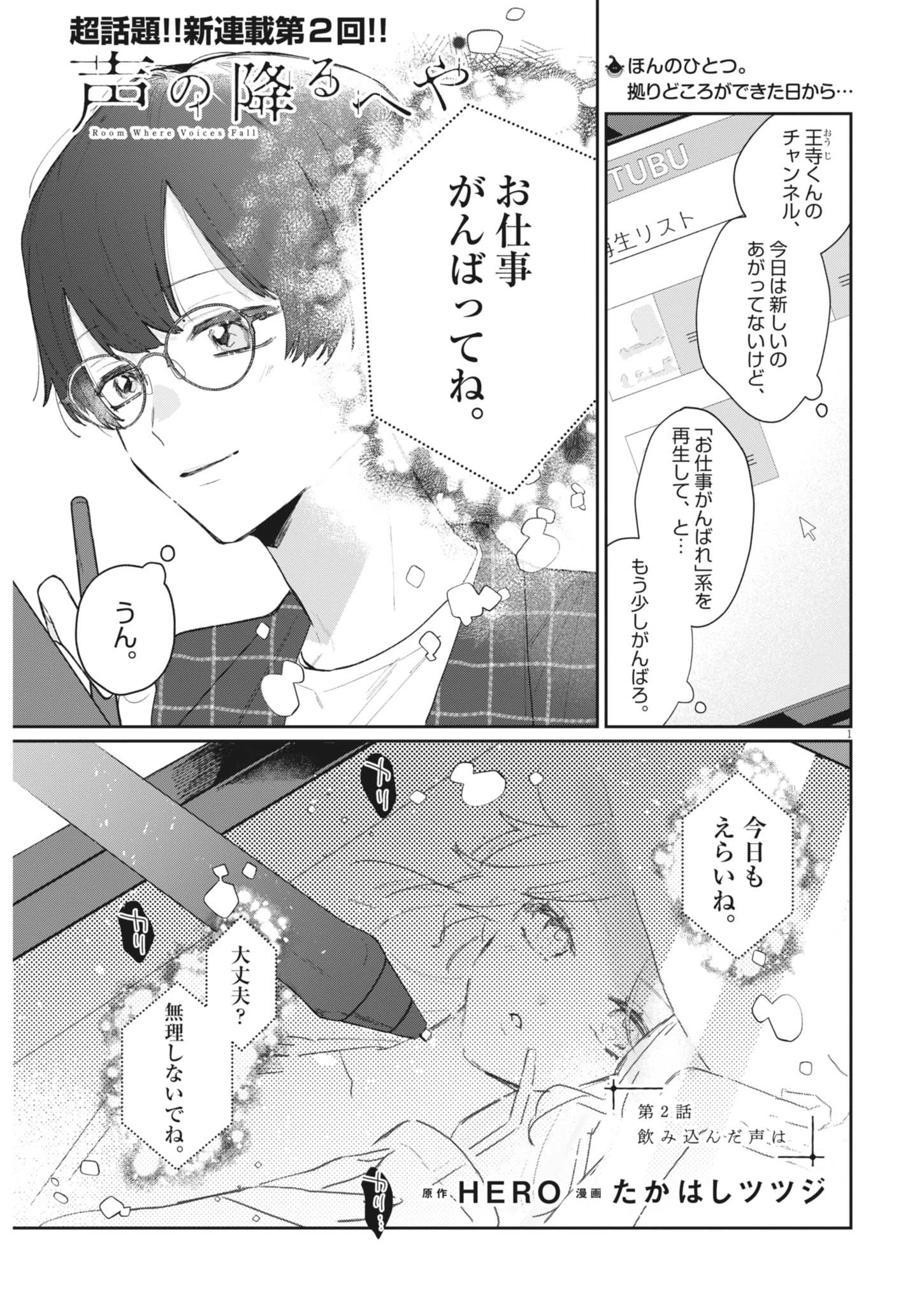 声の降るへや 第2話 - 1