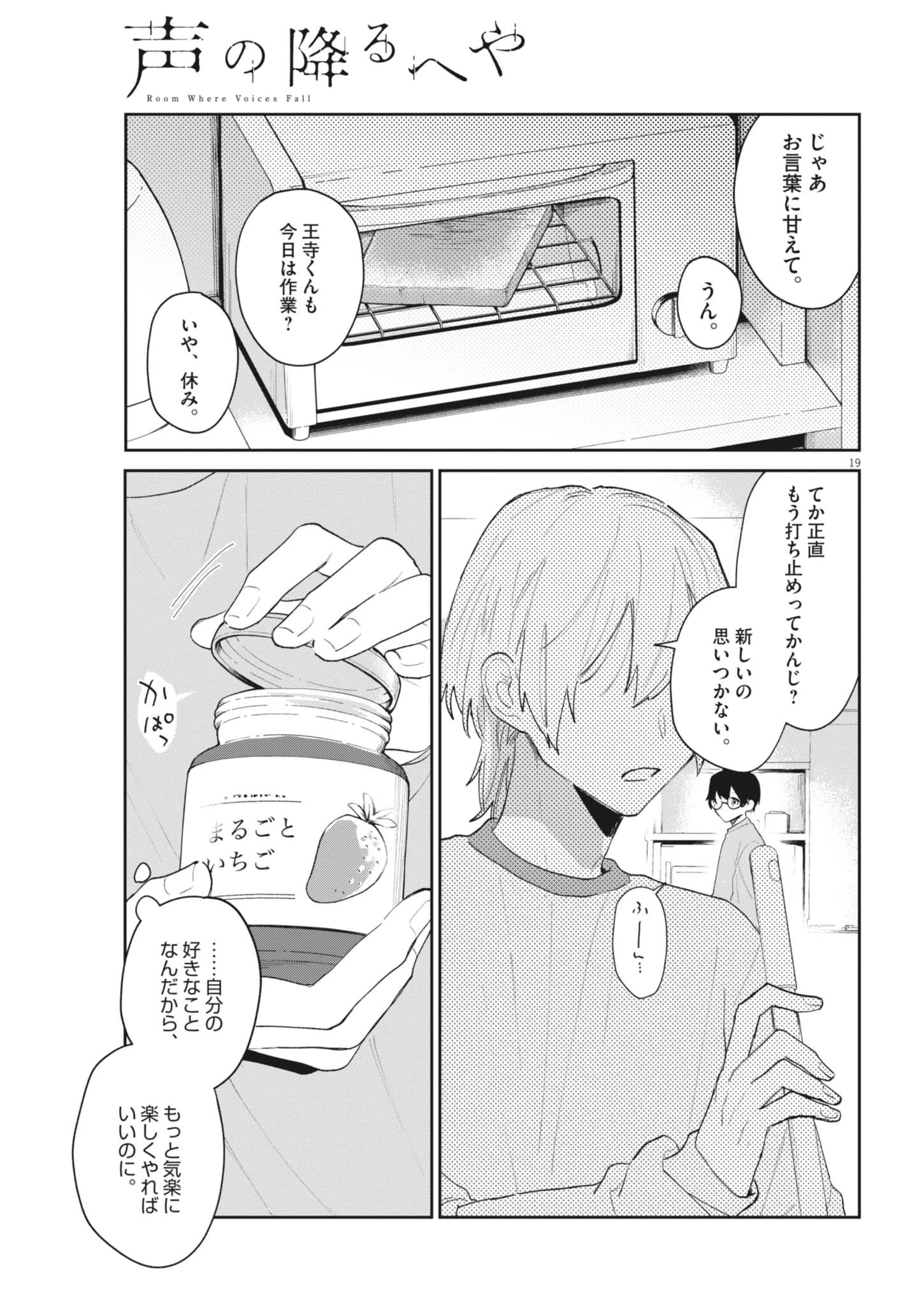 声の降るへや 第2話 - 19