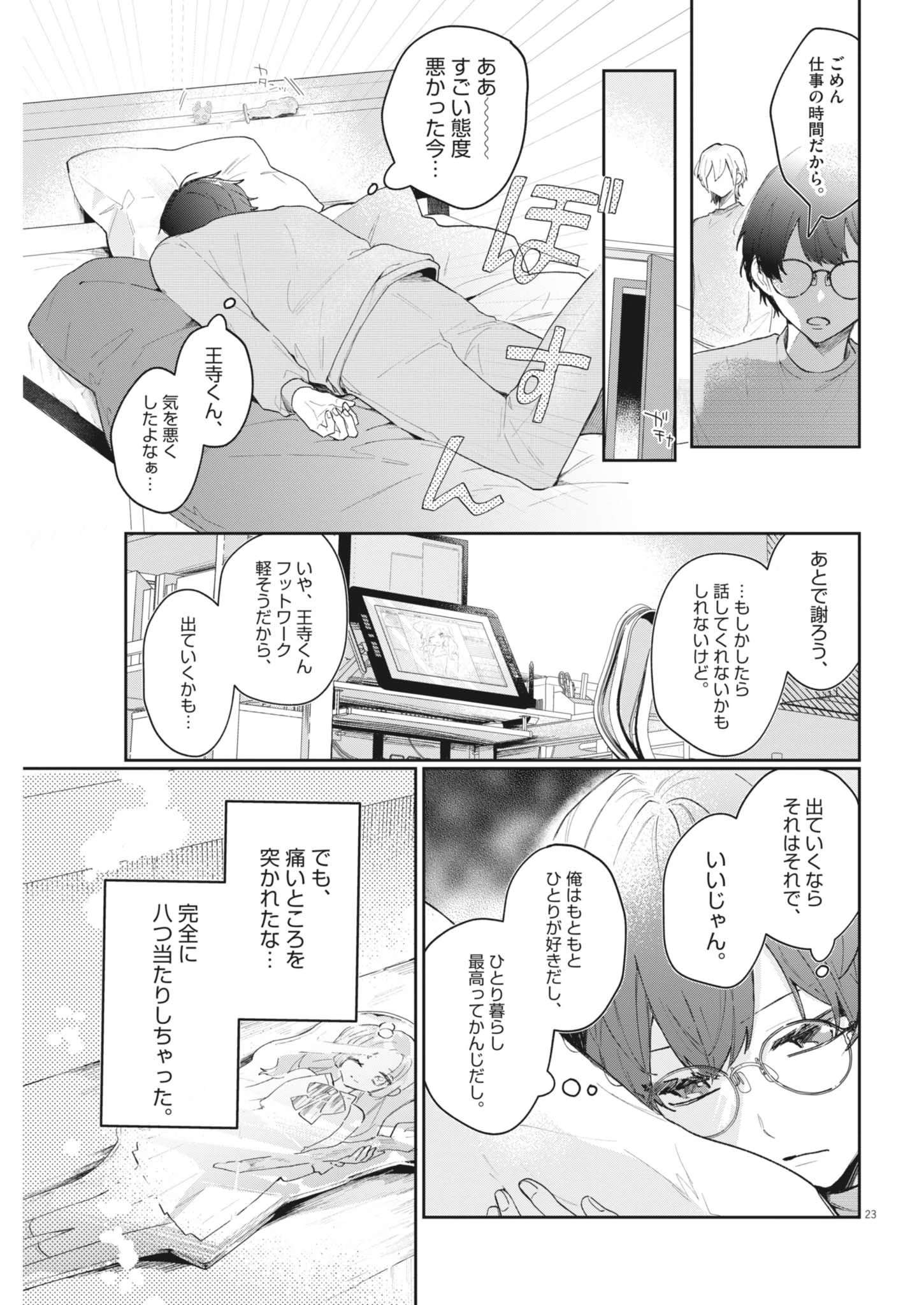 声の降るへや 第2話 - 23