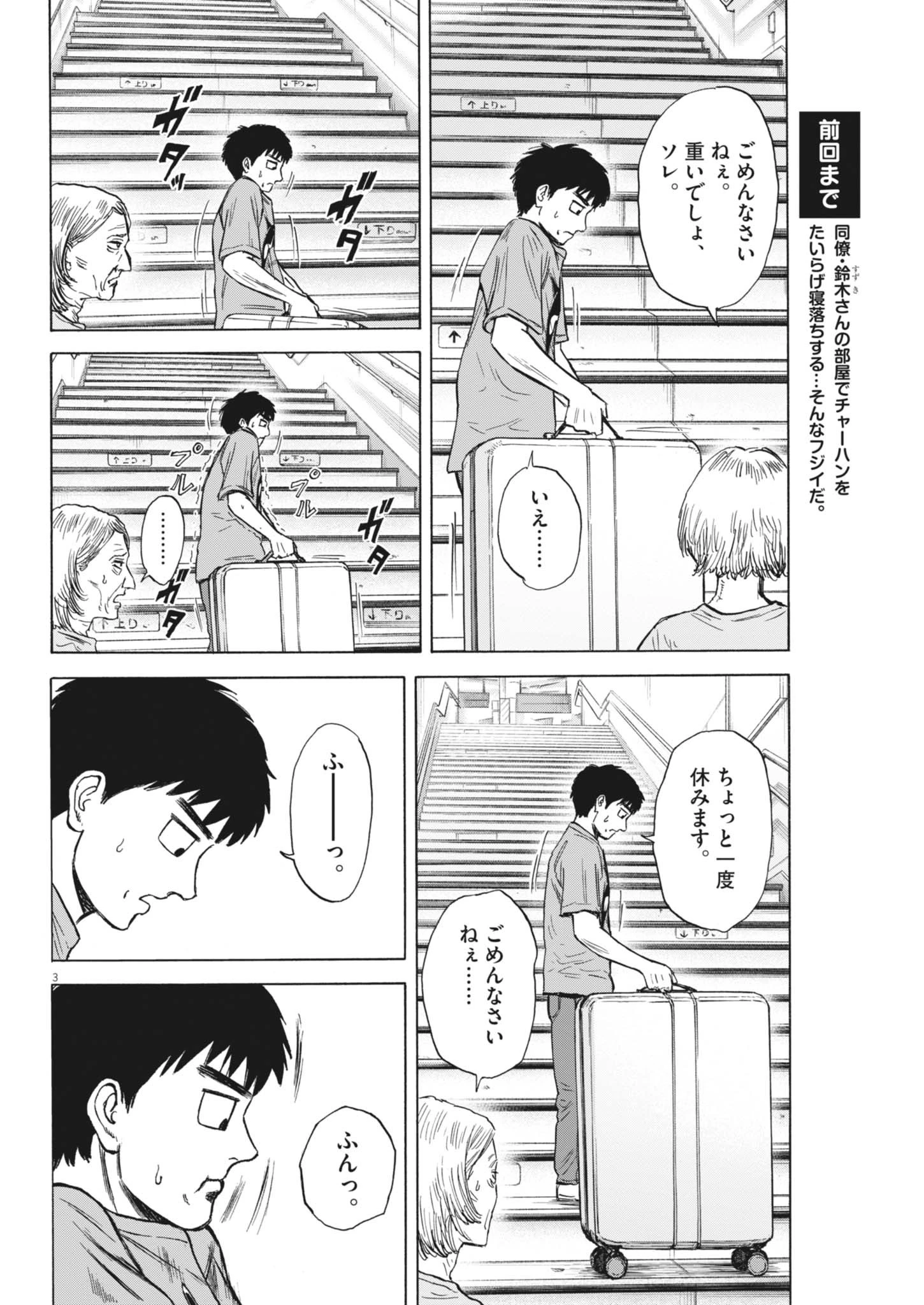 路傍のフジイ〜偉大なる凡人からの便り〜 第47話 - 3