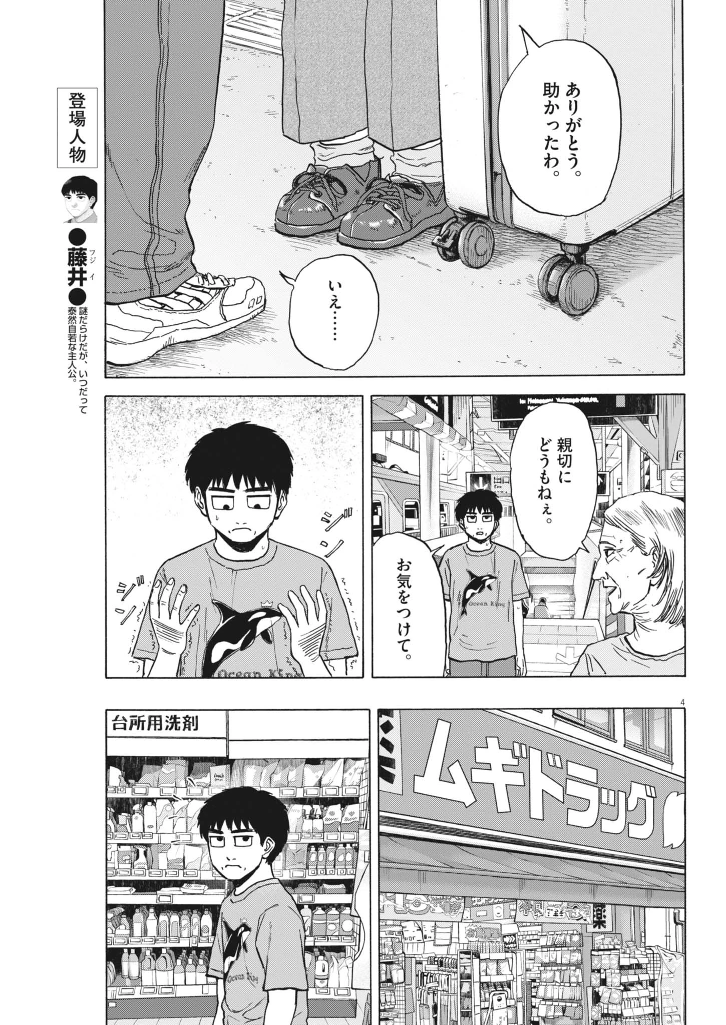 路傍のフジイ〜偉大なる凡人からの便り〜 第47話 - 4