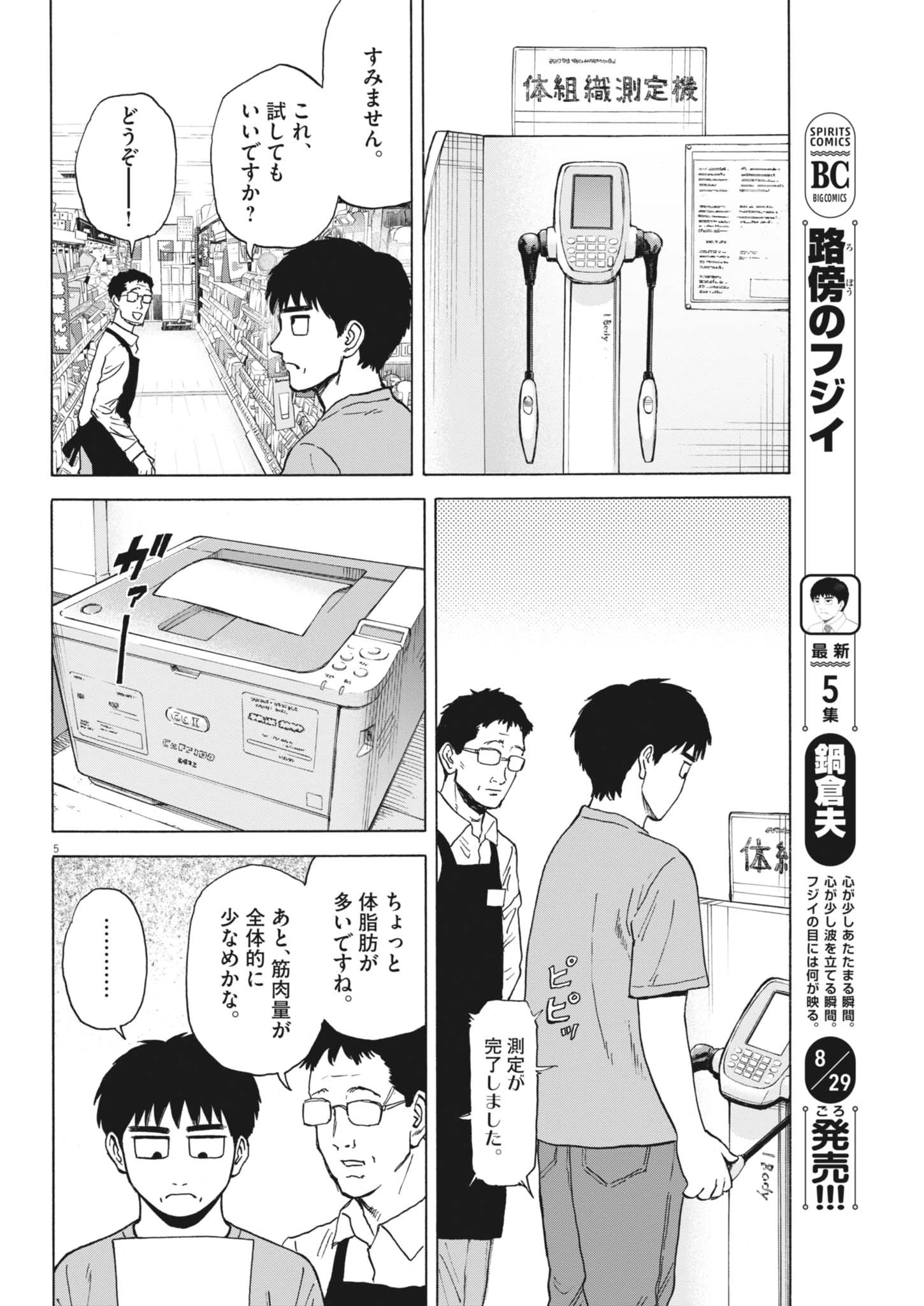 路傍のフジイ〜偉大なる凡人からの便り〜 第47話 - 5