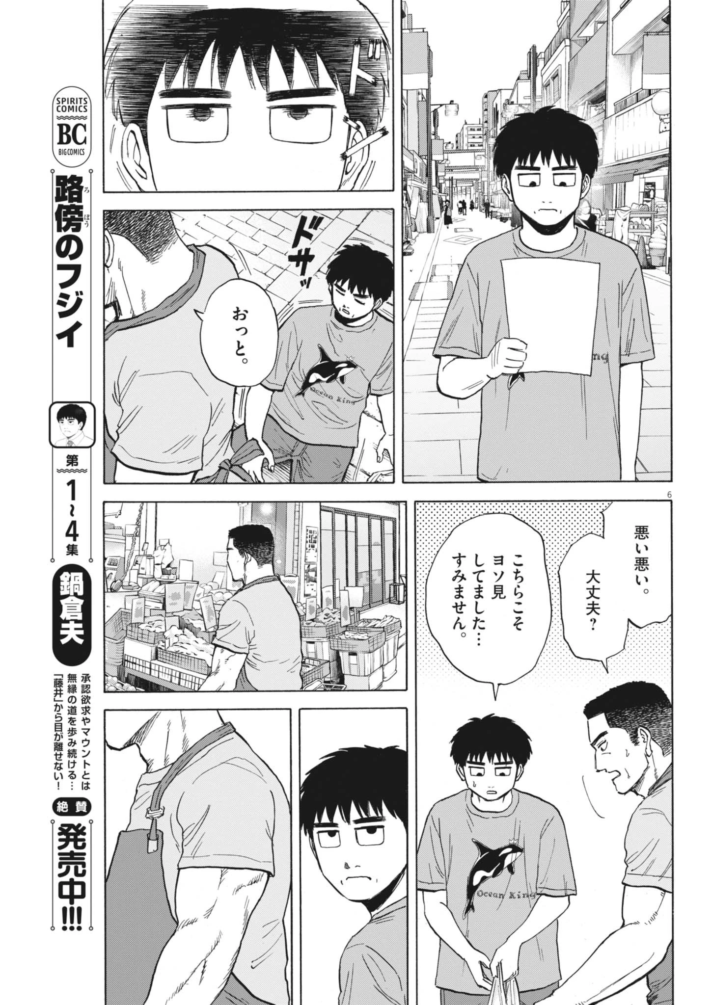 路傍のフジイ〜偉大なる凡人からの便り〜 第47話 - 6