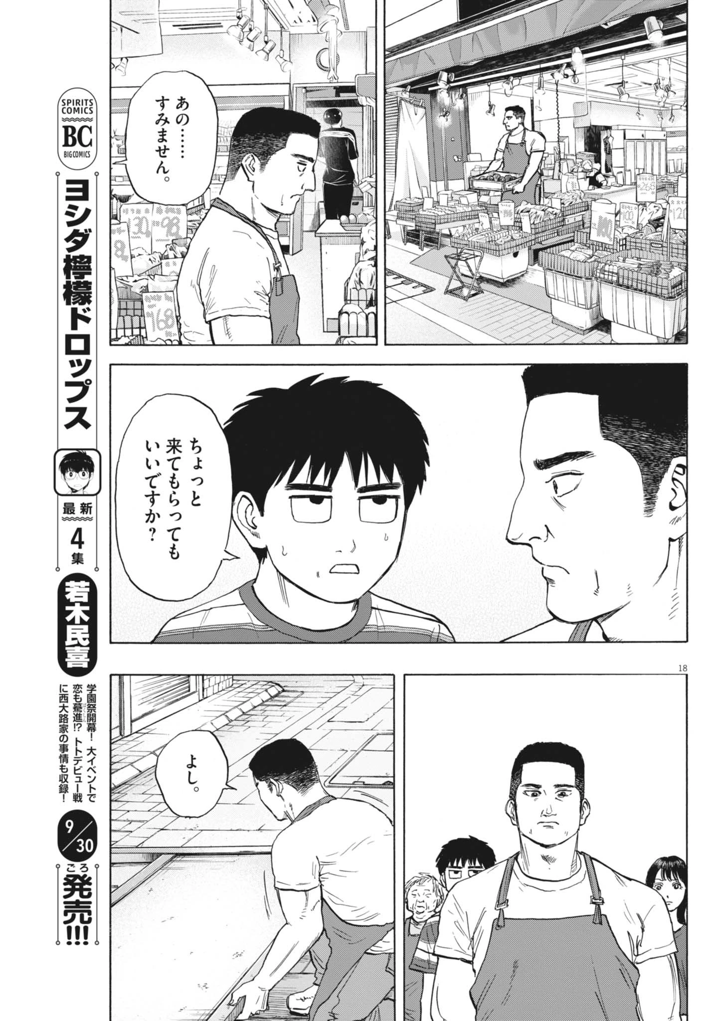 路傍のフジイ〜偉大なる凡人からの便り〜 第47話 - 18