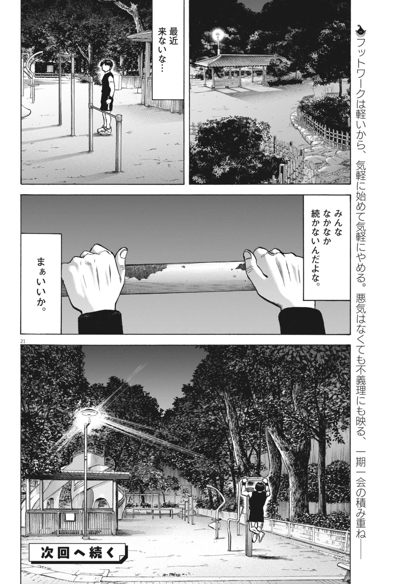 路傍のフジイ〜偉大なる凡人からの便り〜 第47話 - 21