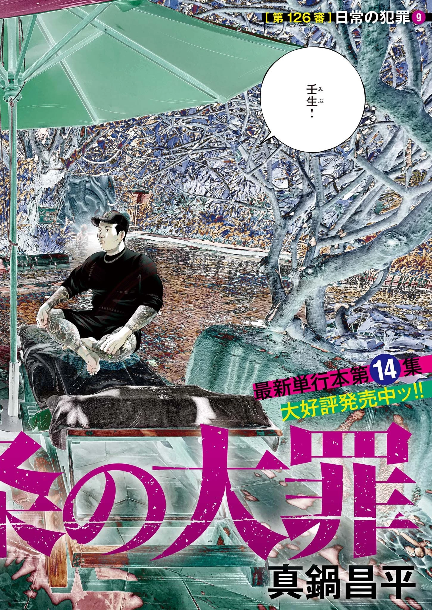 九条の大罪 第126話 - 2
