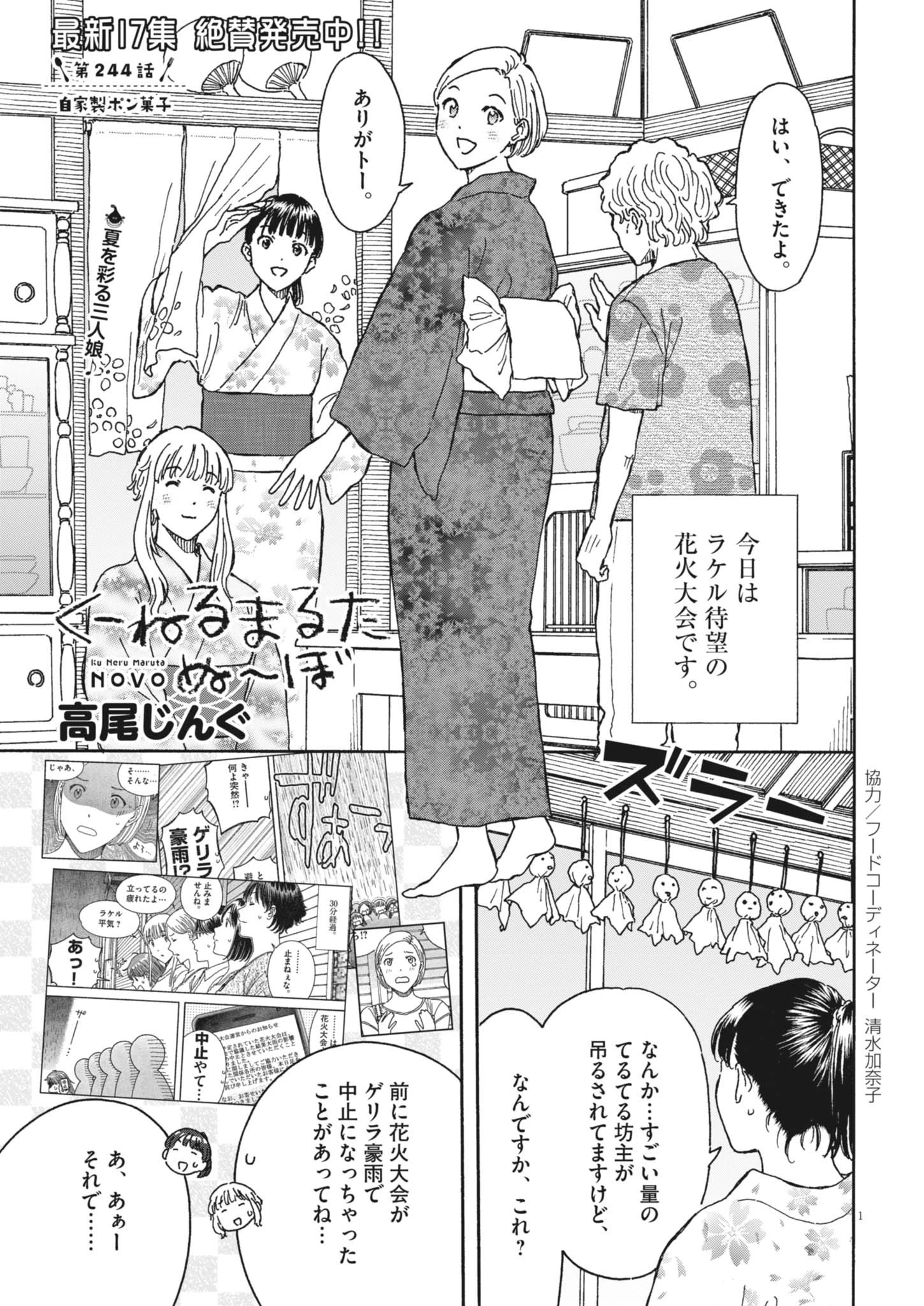 くーねるまるた ぬーぼ 第244話 - 1
