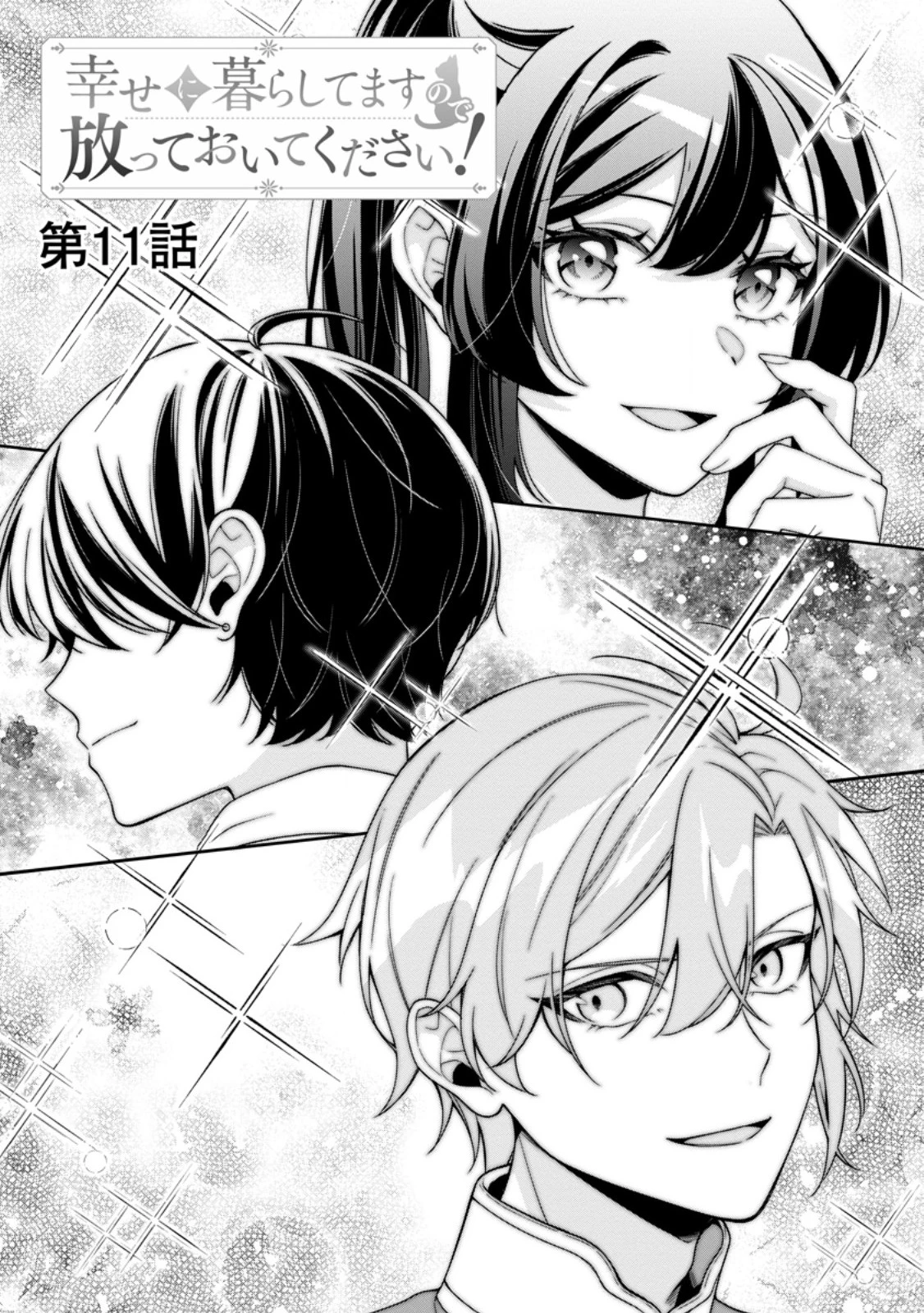 幸せに暮らしてますので放っておいてください! 第11話 - 1