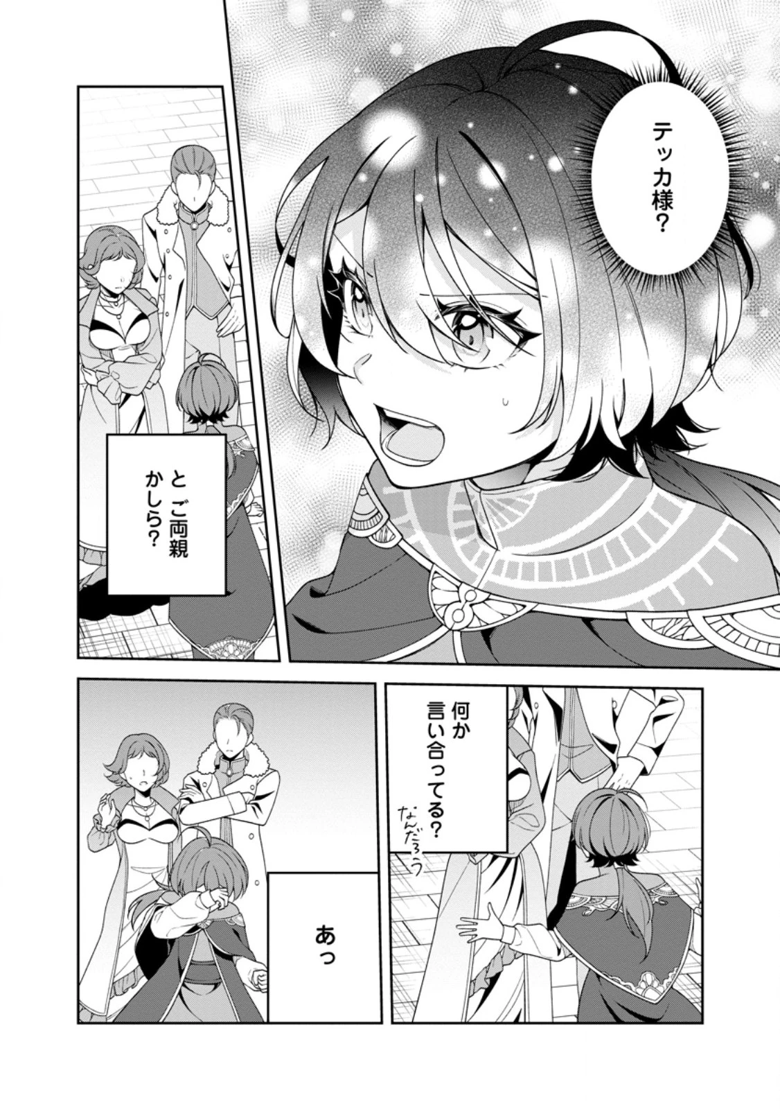 幸せに暮らしてますので放っておいてください! 第10.3話 - 3