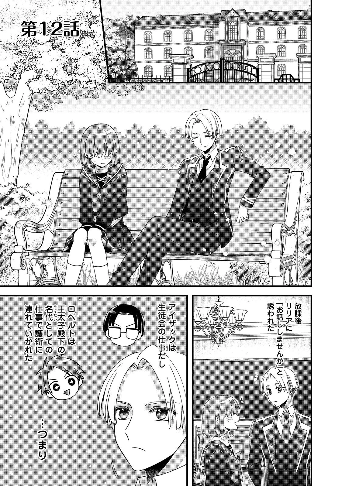 モブ同然の悪役令嬢は男装して攻略対象の座を狙う@COMIC 第12.1話 - 1