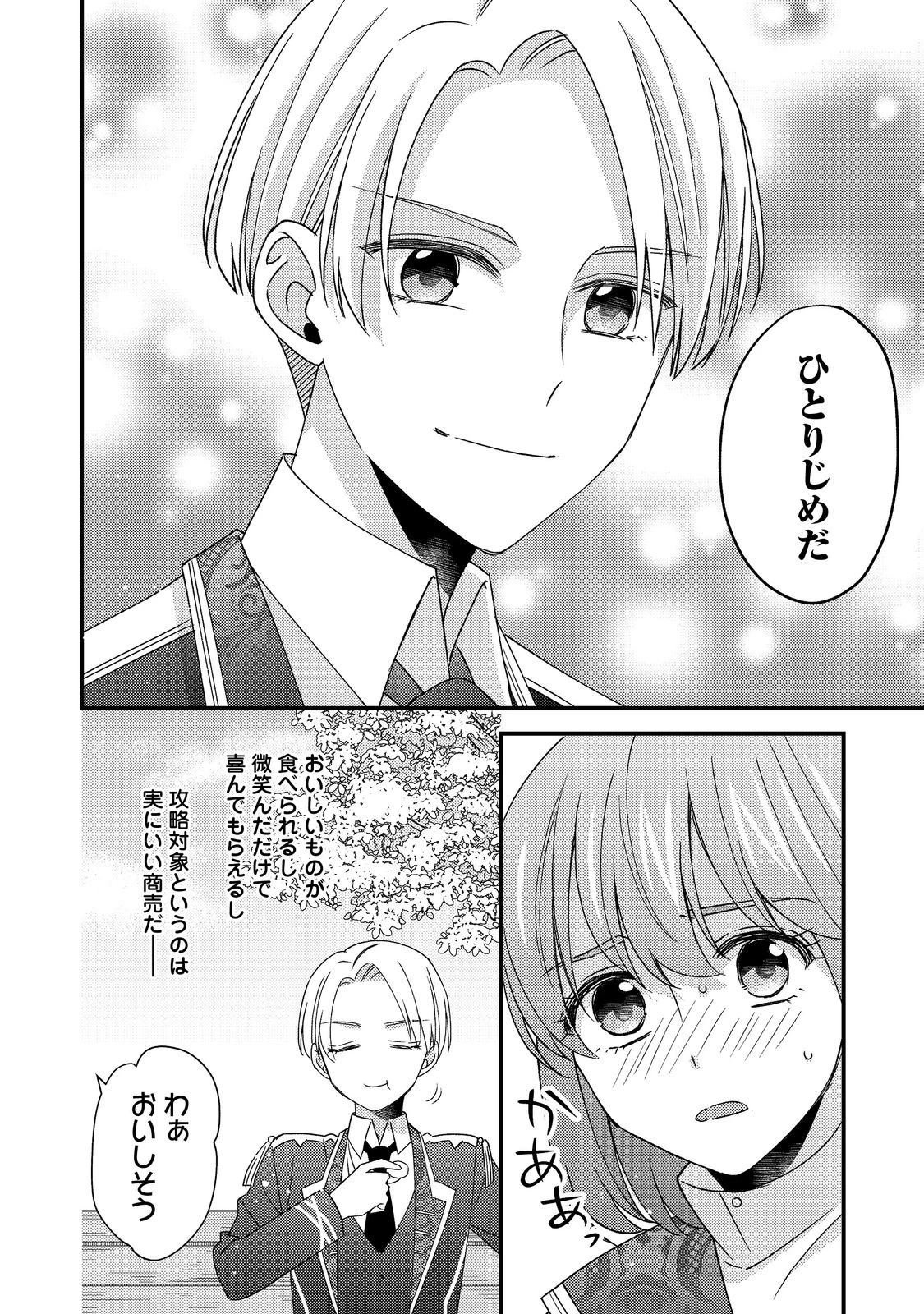 モブ同然の悪役令嬢は男装して攻略対象の座を狙う@COMIC 第12.1話 - 6