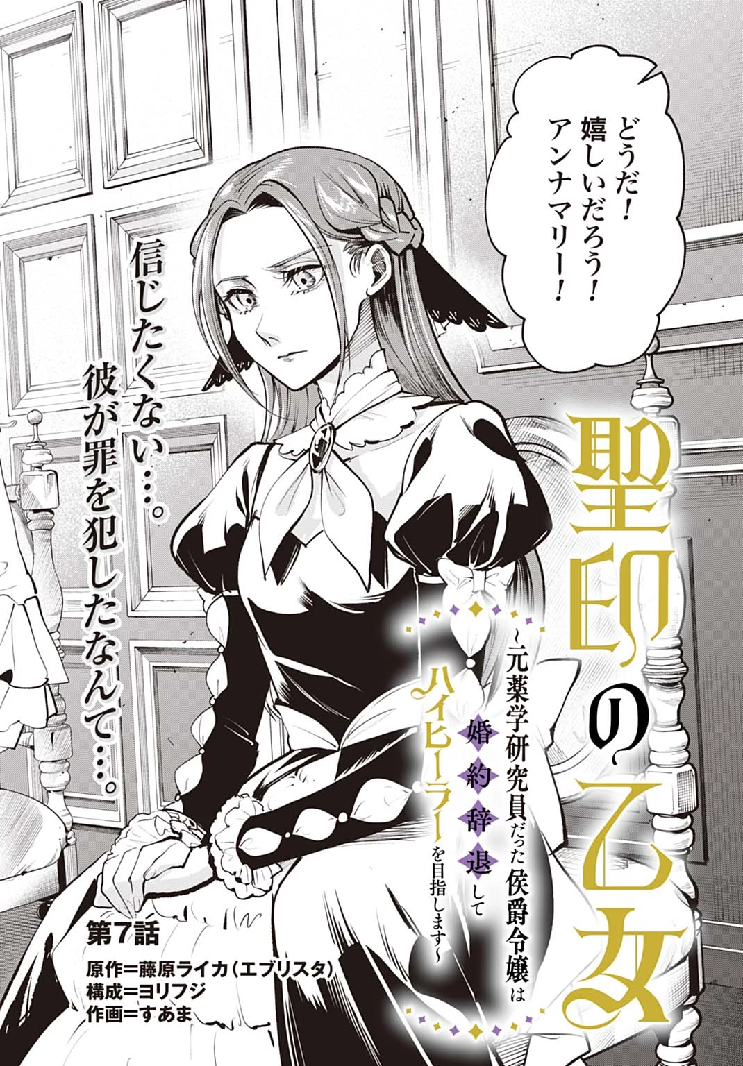 聖印の乙女〜元薬学研究員だった侯爵令嬢は婚約辞退してハイヒーラーを目指します〜 第7話 - 2