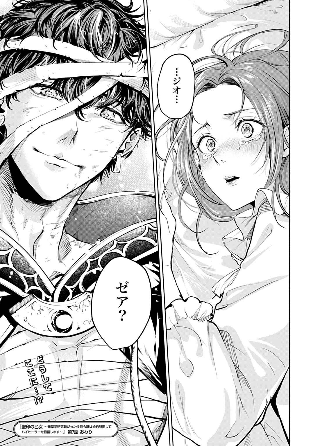 聖印の乙女〜元薬学研究員だった侯爵令嬢は婚約辞退してハイヒーラーを目指します〜 第7話 - 29