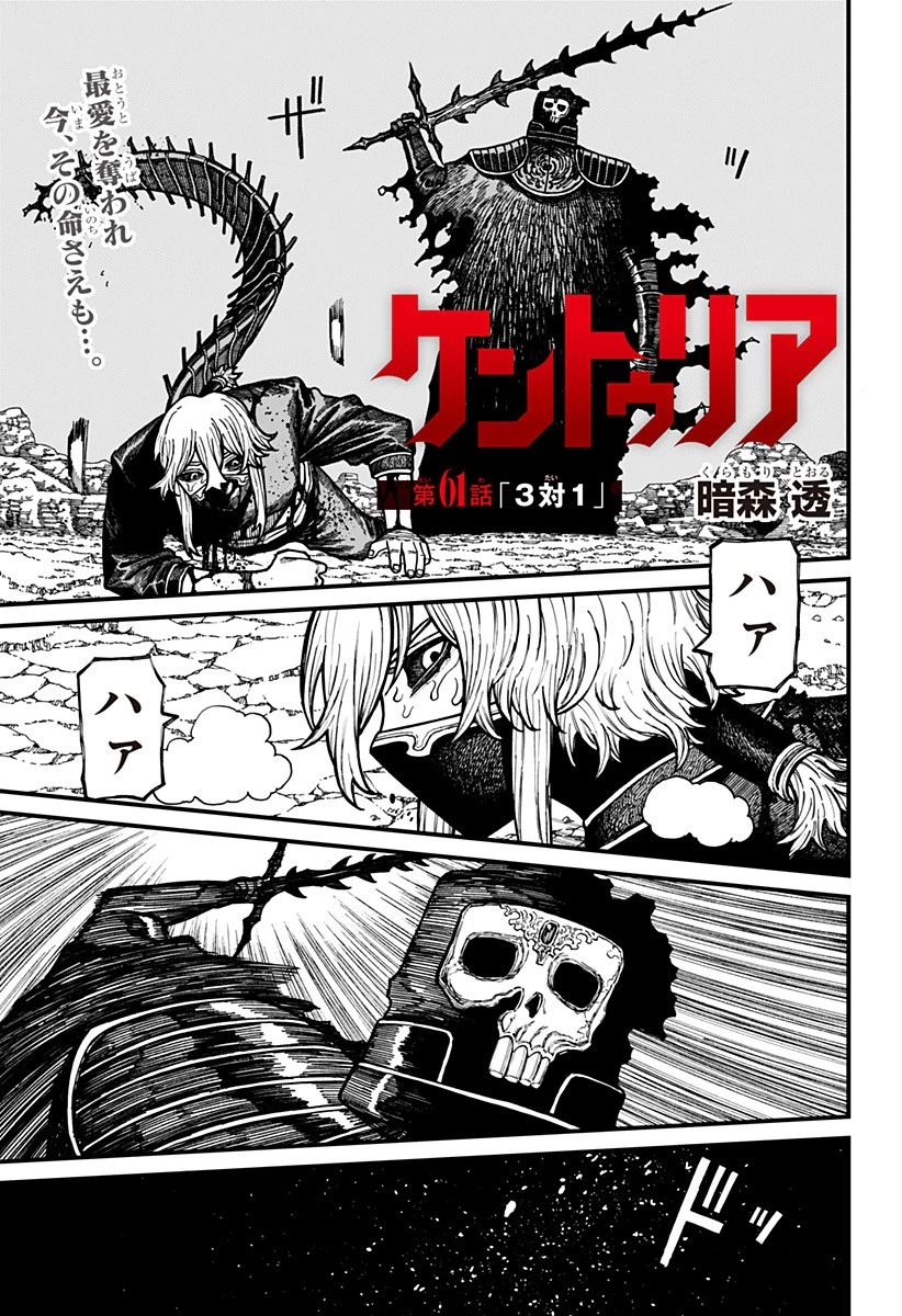 ケントゥリア 第61話 - 1