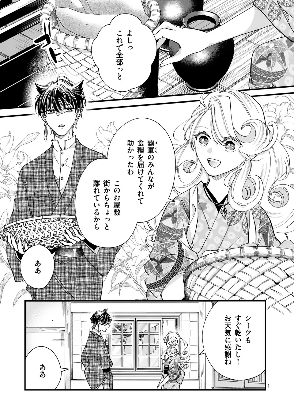 のけもの恋がたり～稀血の娘とあやかし狐～ 第7話 - 1