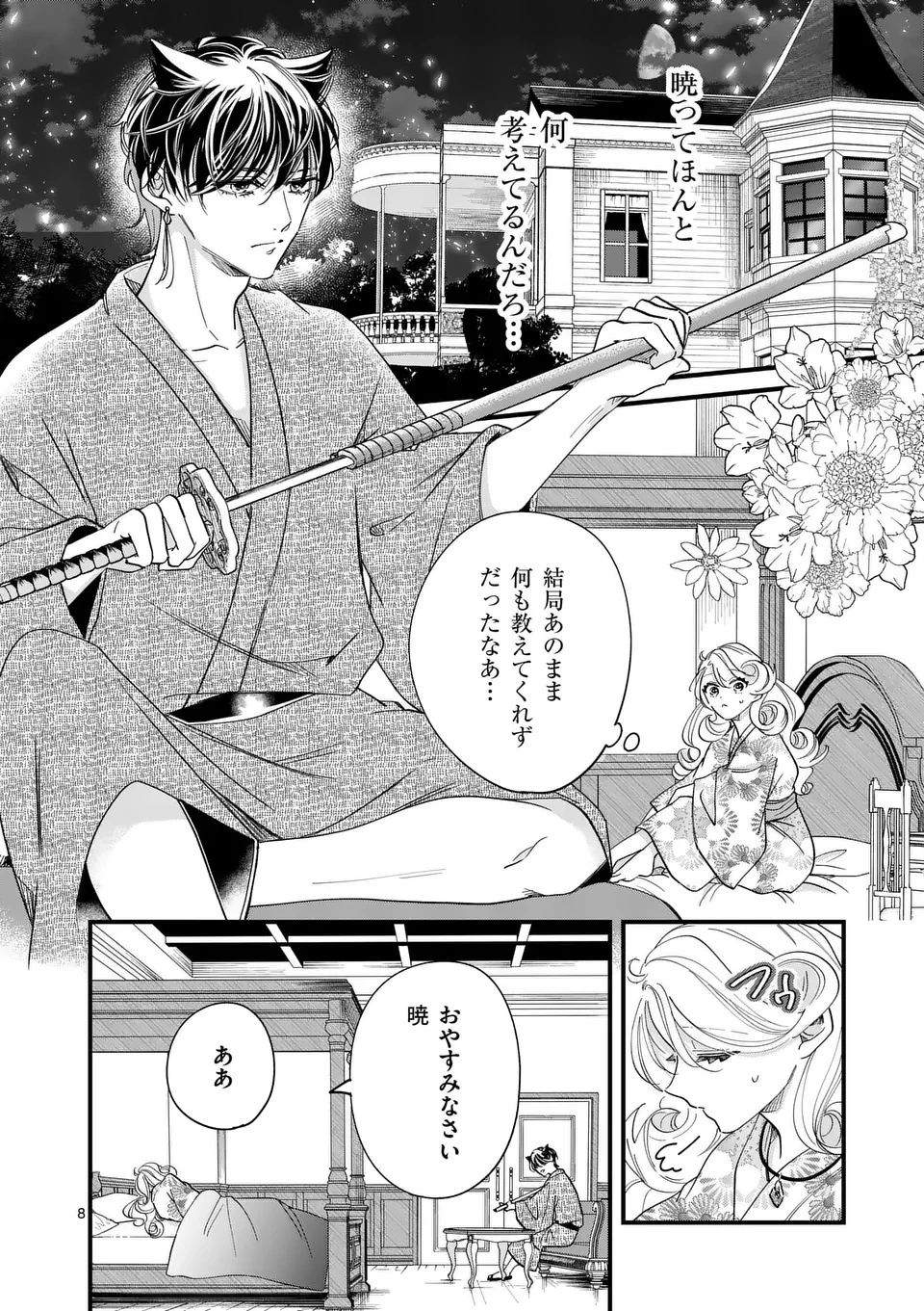 のけもの恋がたり～稀血の娘とあやかし狐～ 第7話 - 8