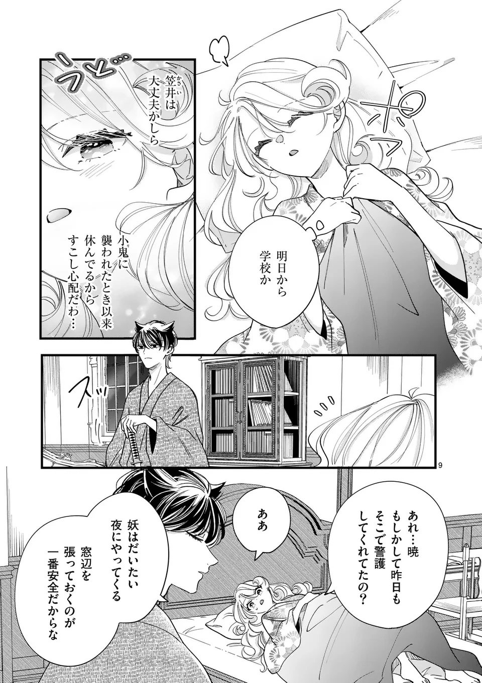 のけもの恋がたり～稀血の娘とあやかし狐～ 第7話 - 9