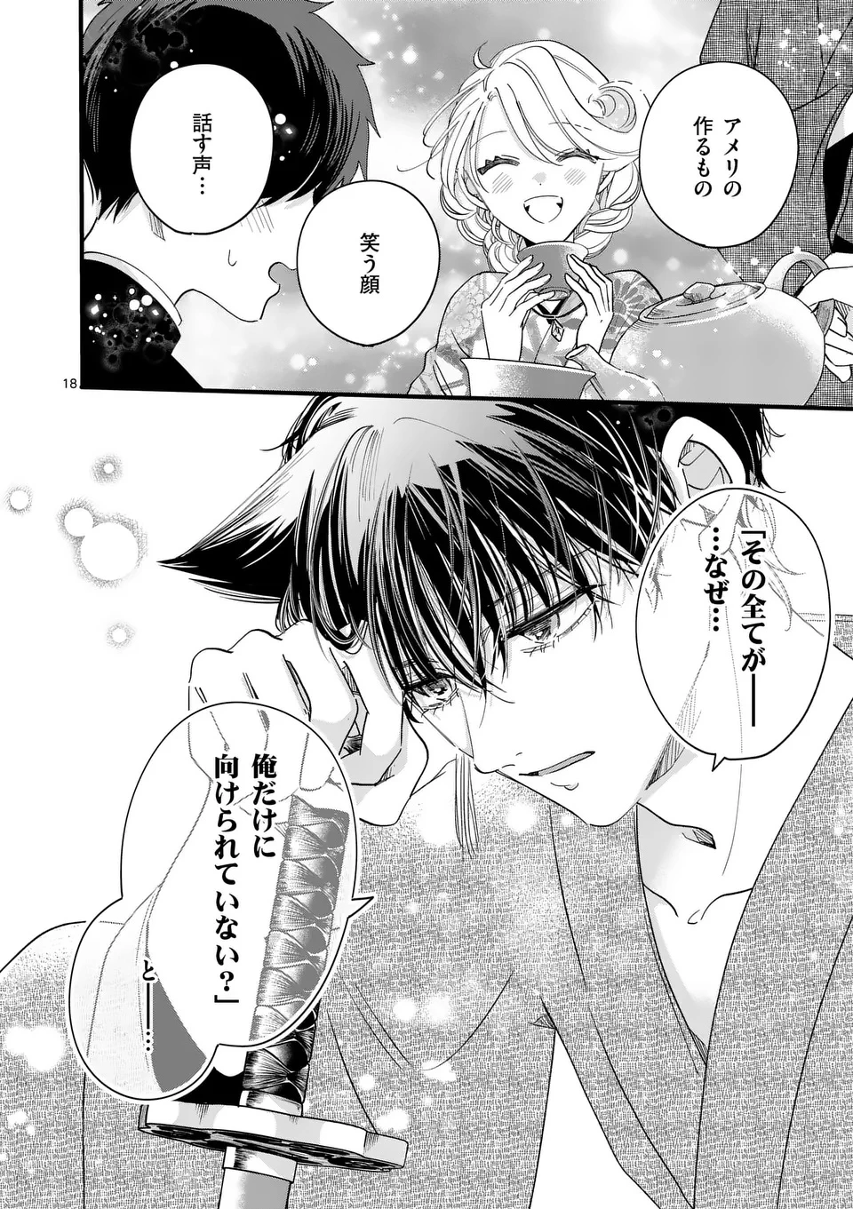 のけもの恋がたり～稀血の娘とあやかし狐～ 第7話 - 18