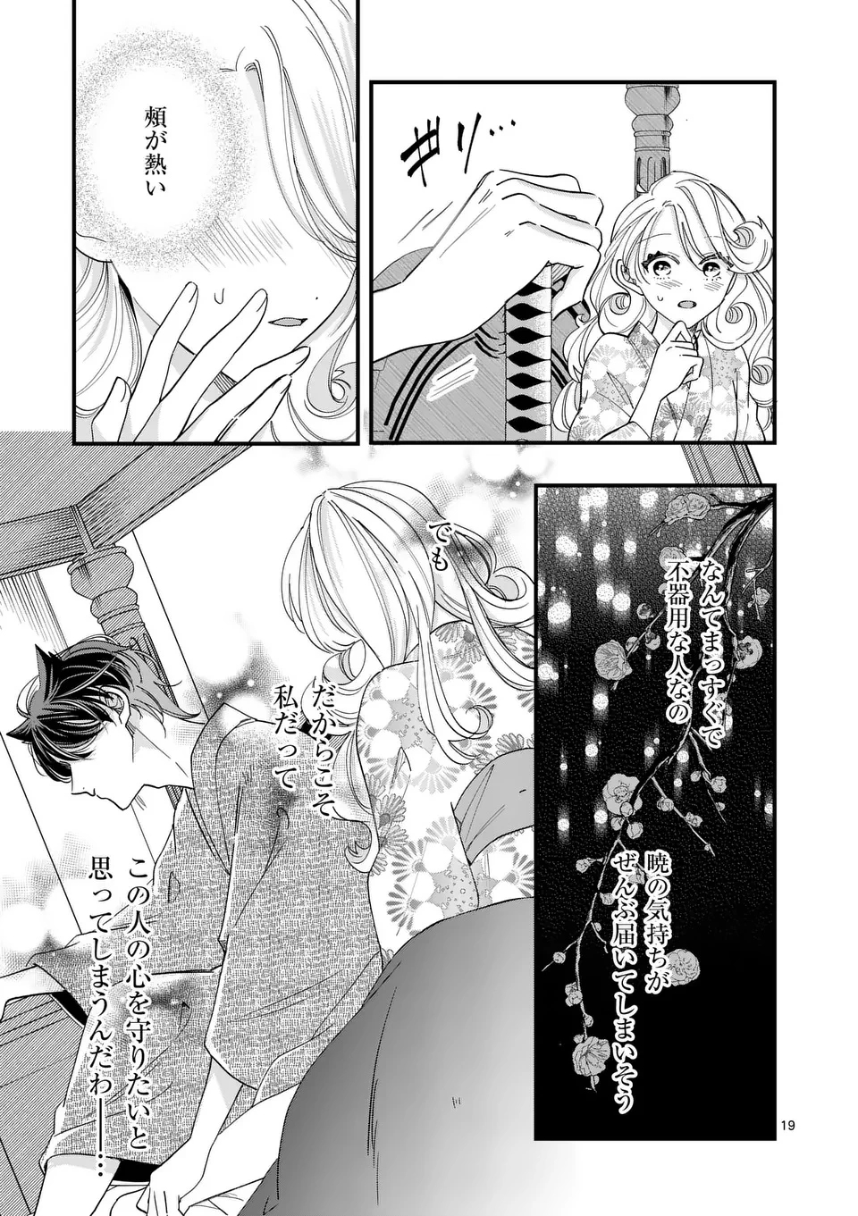 のけもの恋がたり～稀血の娘とあやかし狐～ 第7話 - 19