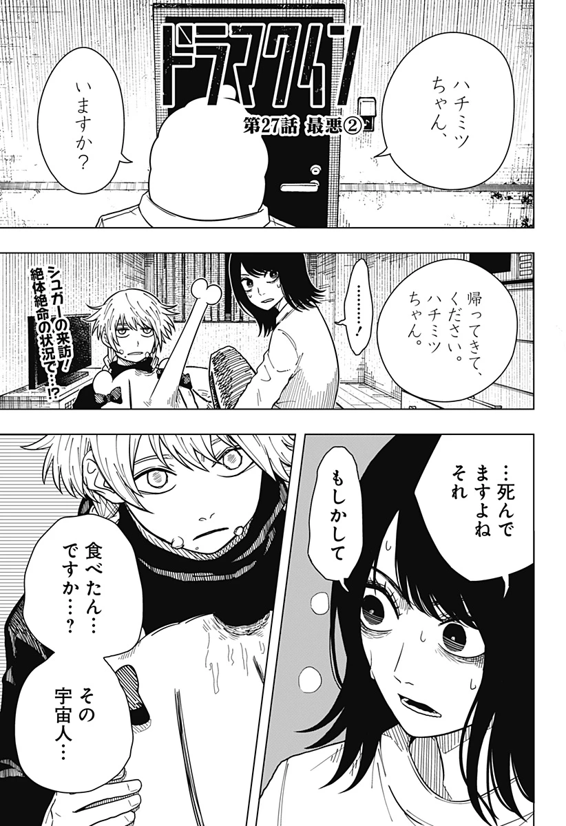 ドラマクイン 第27話 - 1