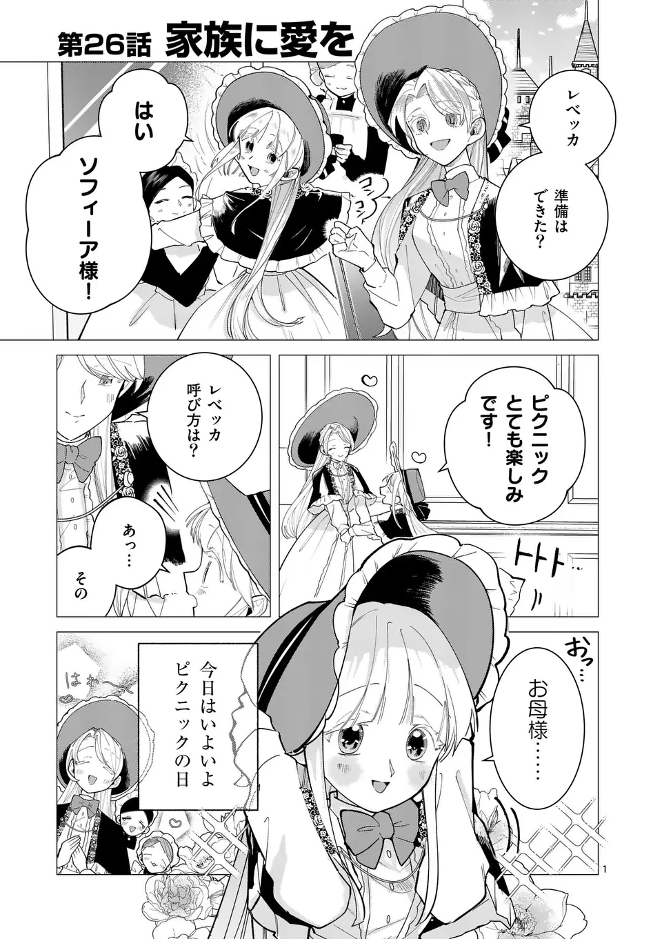 義娘が悪役令嬢として破滅することを知ったので、めちゃくちゃ愛します～契約結婚で私に関心がなかったはずの公爵様に、気づいたら溺愛されてました～@comic 第26話 - 1