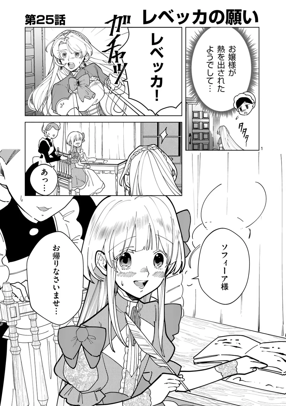 義娘が悪役令嬢として破滅することを知ったので、めちゃくちゃ愛します～契約結婚で私に関心がなかったはずの公爵様に、気づいたら溺愛されてました～@comic 第25話 - 1