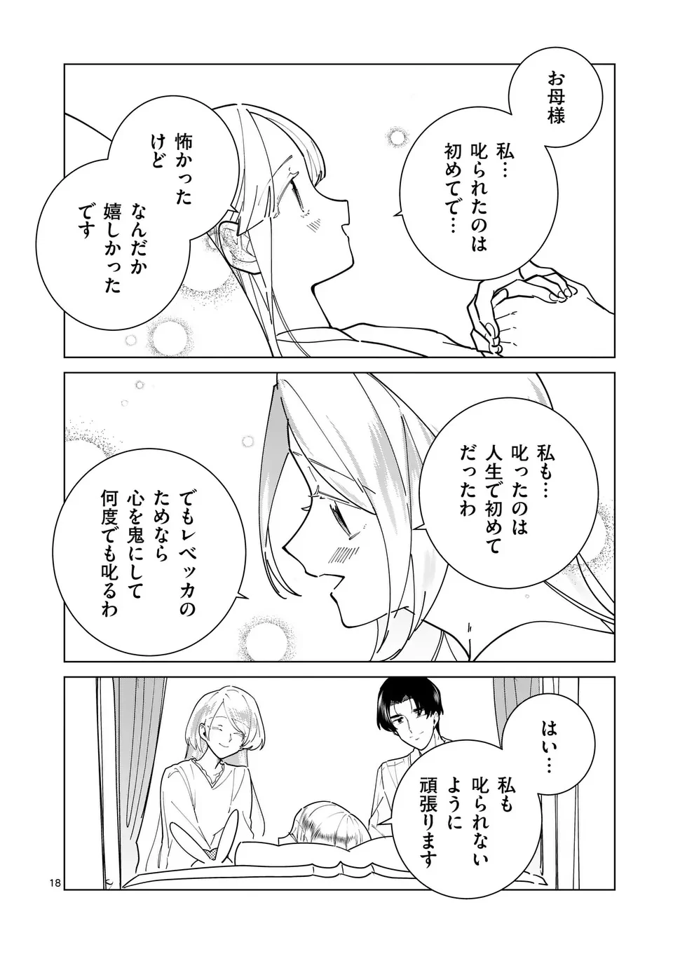 義娘が悪役令嬢として破滅することを知ったので、めちゃくちゃ愛します～契約結婚で私に関心がなかったはずの公爵様に、気づいたら溺愛されてました～@comic 第25話 - 18