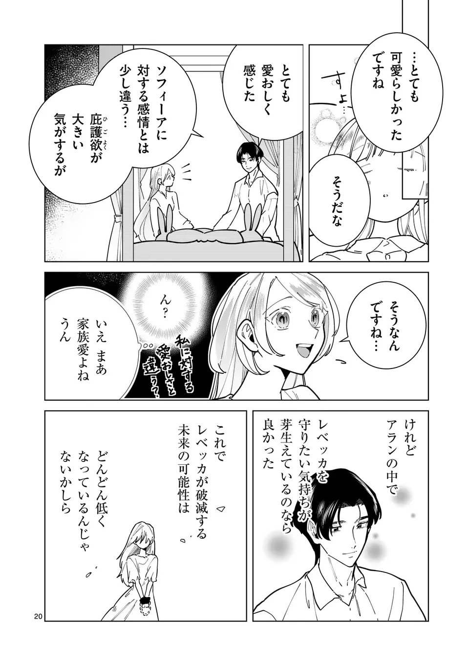 義娘が悪役令嬢として破滅することを知ったので、めちゃくちゃ愛します～契約結婚で私に関心がなかったはずの公爵様に、気づいたら溺愛されてました～@comic 第25話 - 20