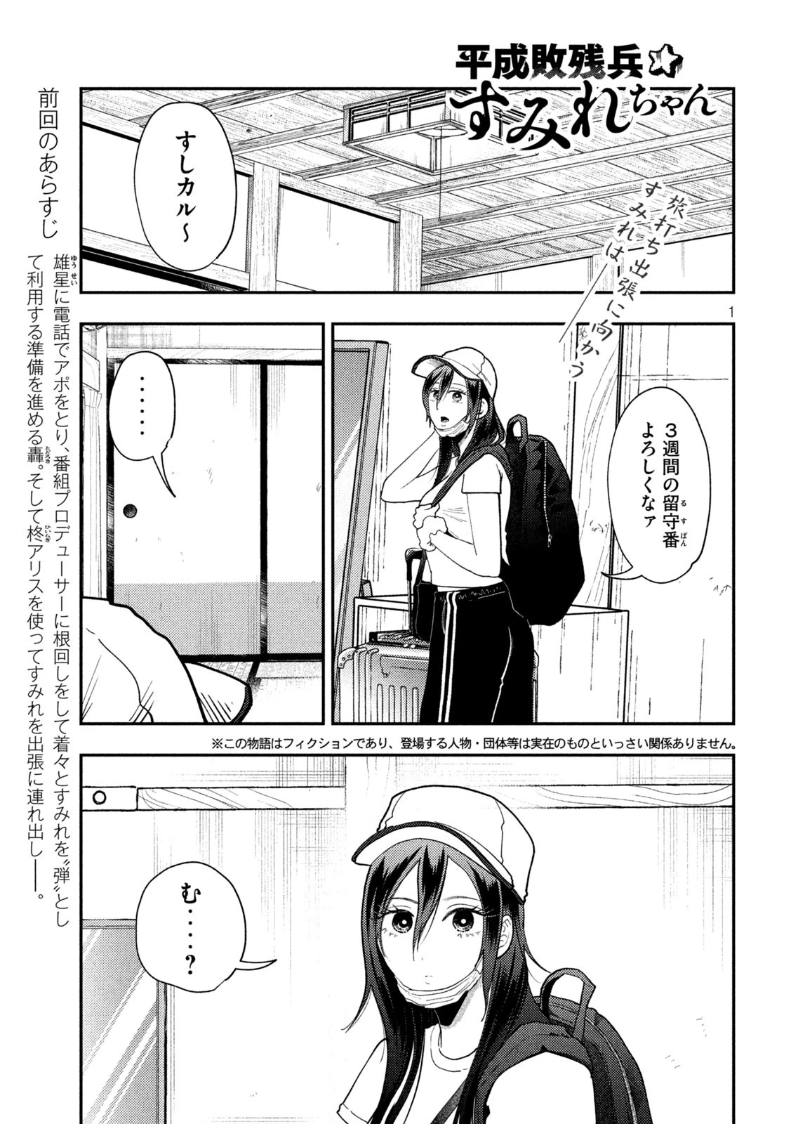 Heisei Haizanhei Sumire-chan 平成敗残兵すみれちゃん 第68話 - 1