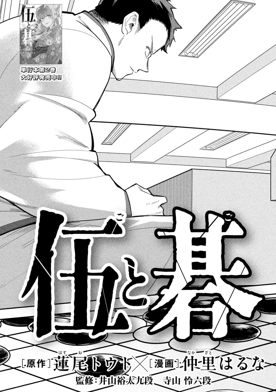 伍と碁 第25話 - 3