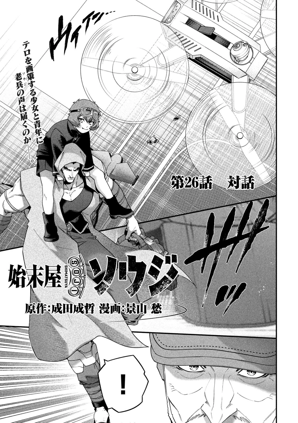 始末屋ソウジ 第26話 - 1