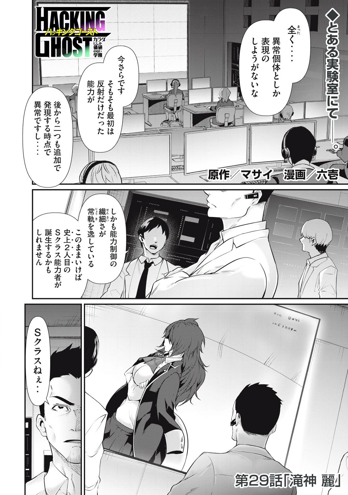 HACKING GHOST〜カラダにしか価値のない学園〜 第29話 - 1