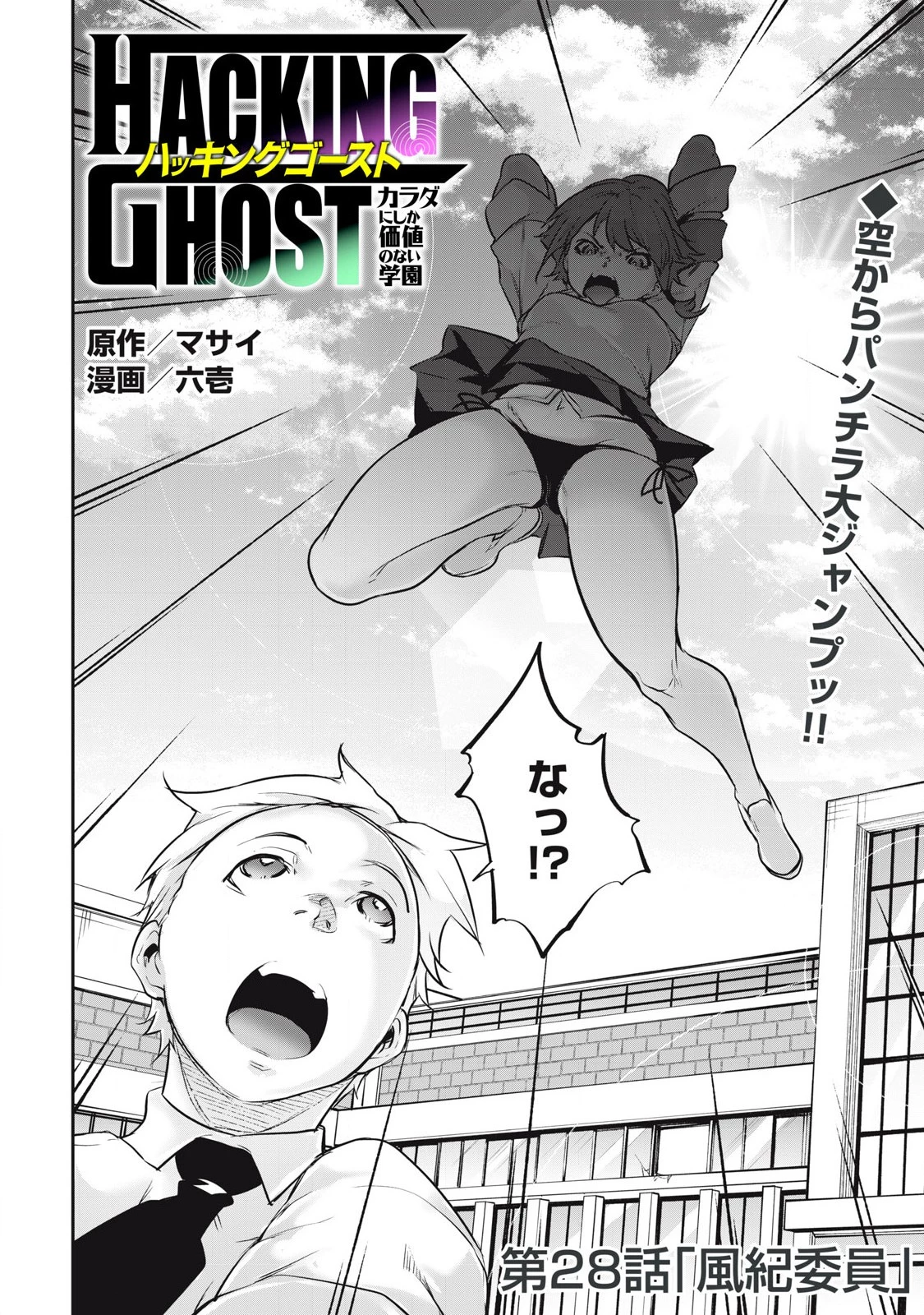 HACKING GHOST〜カラダにしか価値のない学園〜 第28話 - 2