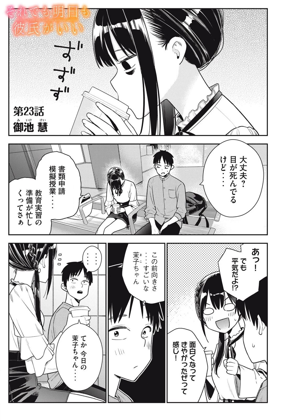 それでも明日も彼氏がいい 第23話 - 1