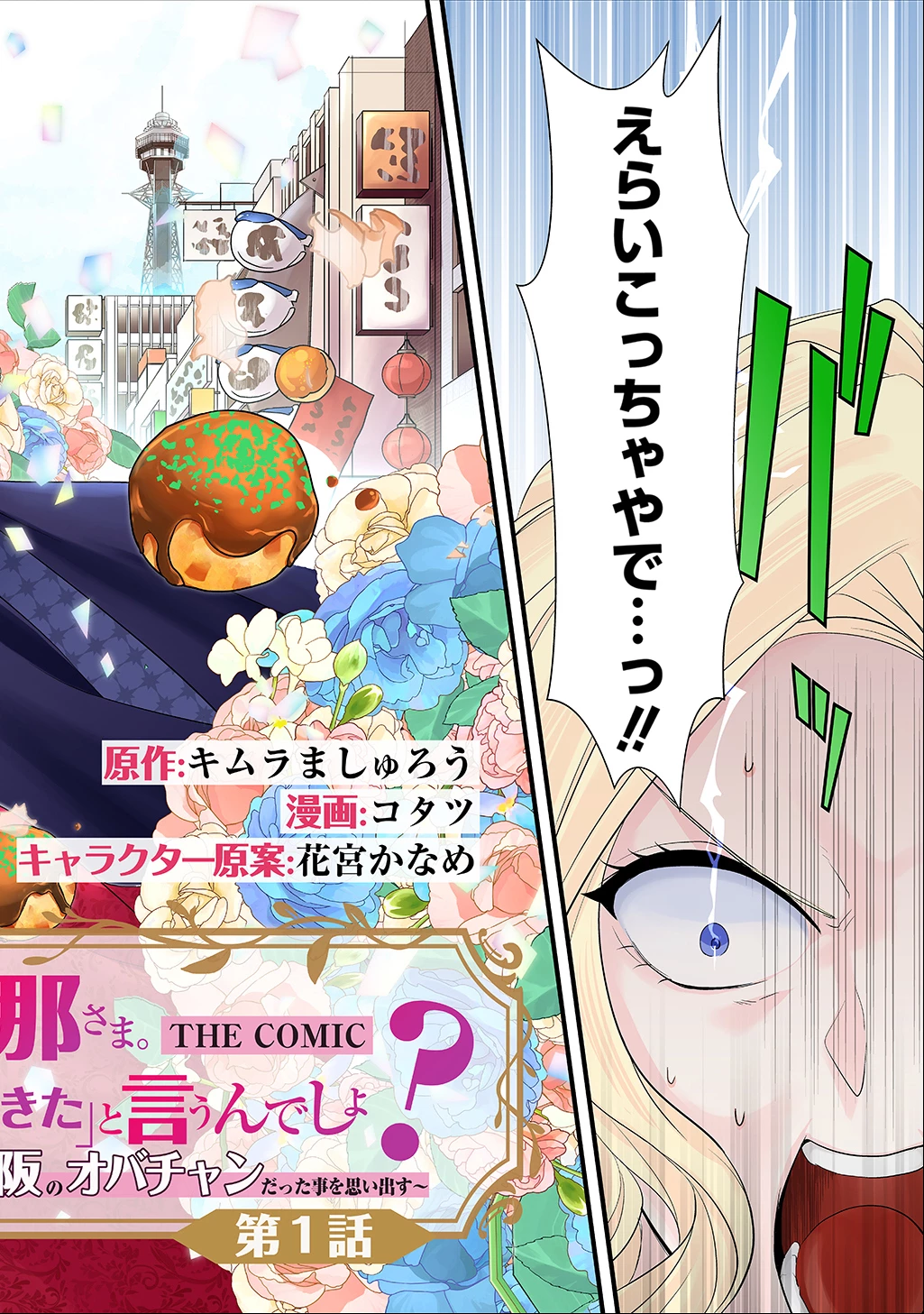 わかっていますよ旦那さま。どうせ「愛する人ができた」と言うんでしょ?～ドアマットヒロイン、頭をぶつけた拍子に前世が大阪のオバチャンだった事を思い出す～ THE COMIC 第1話 - 4