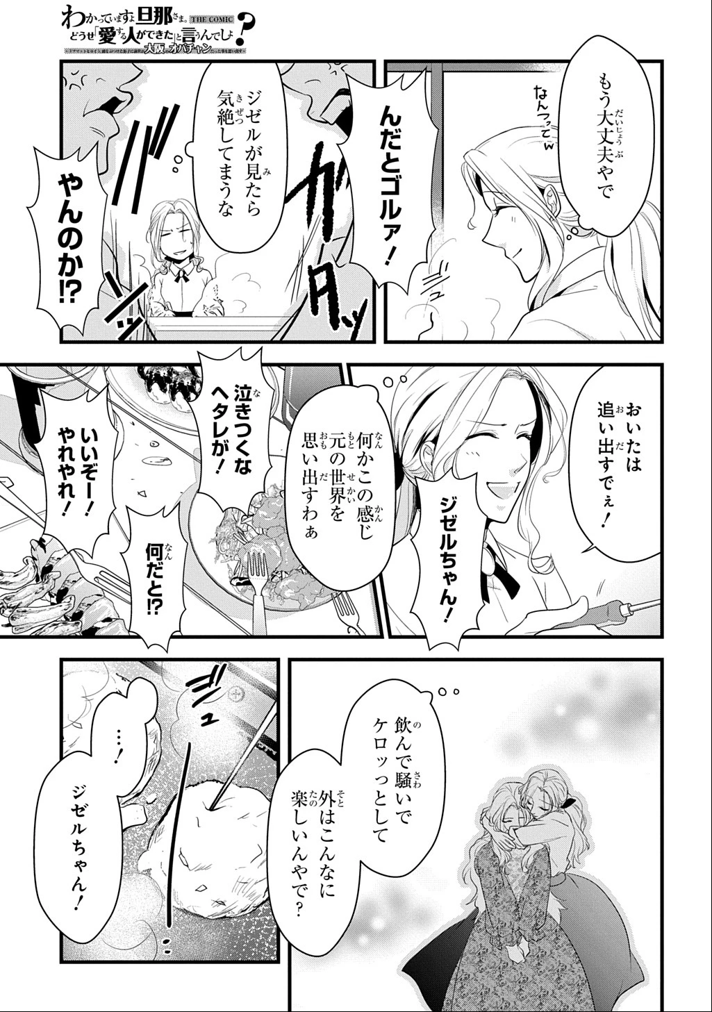 わかっていますよ旦那さま。どうせ「愛する人ができた」と言うんでしょ?～ドアマットヒロイン、頭をぶつけた拍子に前世が大阪のオバチャンだった事を思い出す～ THE COMIC 第1話 - 25