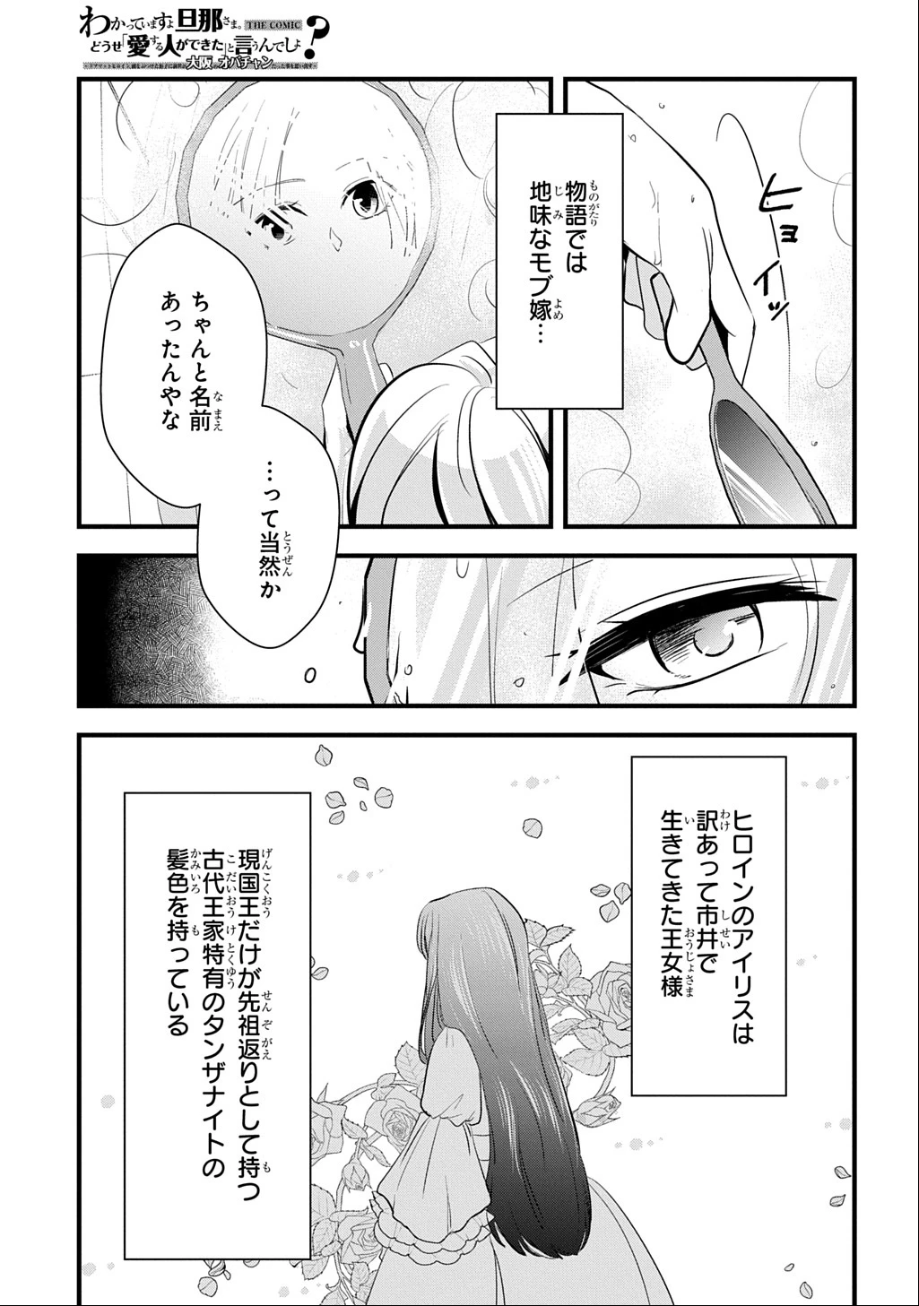 わかっていますよ旦那さま。どうせ「愛する人ができた」と言うんでしょ?～ドアマットヒロイン、頭をぶつけた拍子に前世が大阪のオバチャンだった事を思い出す～ THE COMIC 第1話 - 31