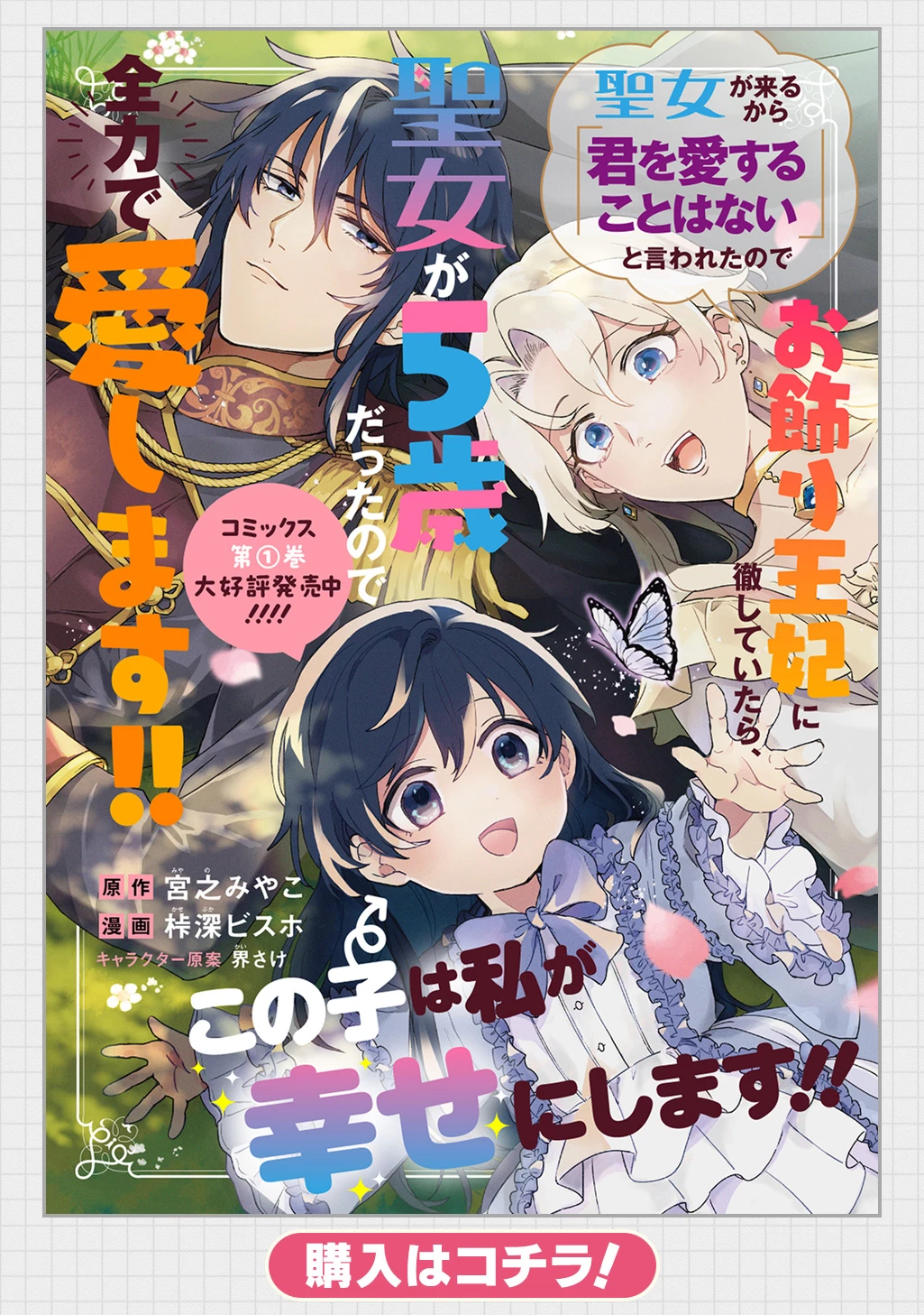 聖女が来るから「君を愛することはない」と言われたのでお飾り王妃に徹していたら、聖女が5歳だったので全力で愛します!! 第5話 - 1