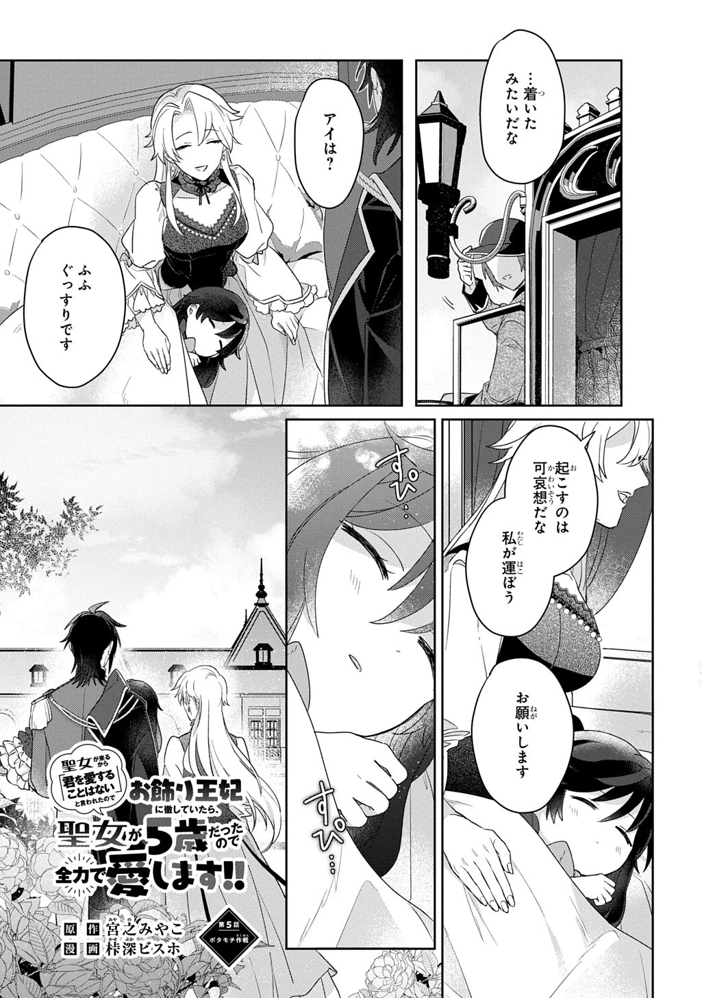 聖女が来るから「君を愛することはない」と言われたのでお飾り王妃に徹していたら、聖女が5歳だったので全力で愛します!! 第5話 - 2