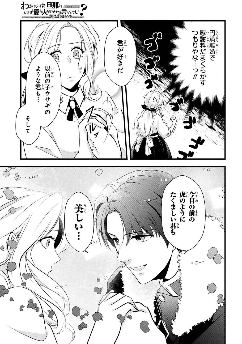 わかっていますよ旦那さま。どうせ「愛する人ができた」と言うんでしょ?～ドアマットヒロイン、頭をぶつけた拍子に前世が大阪のオバチャンだった事を思い出す～ THE COMIC 第1話 - 43