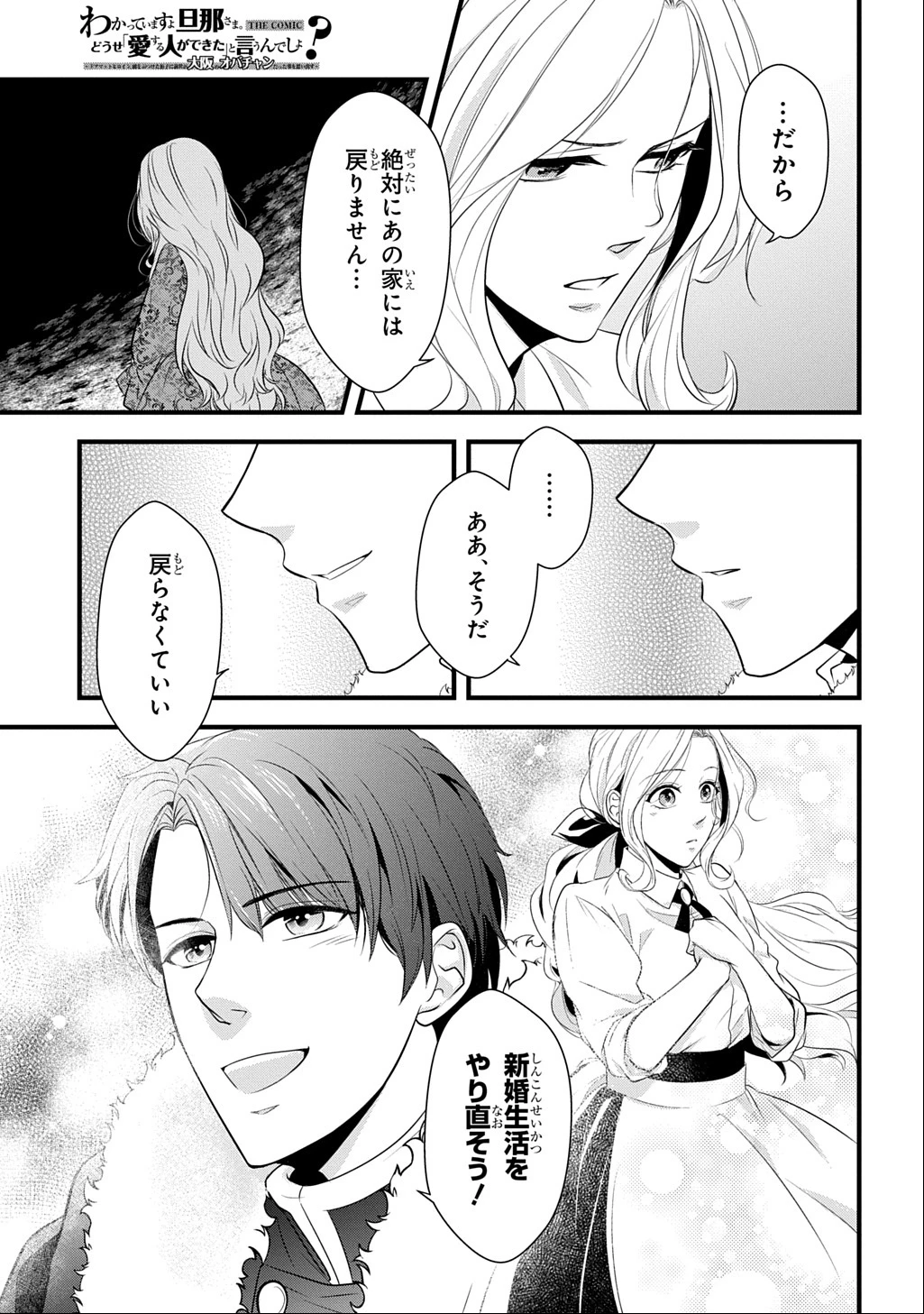 わかっていますよ旦那さま。どうせ「愛する人ができた」と言うんでしょ?～ドアマットヒロイン、頭をぶつけた拍子に前世が大阪のオバチャンだった事を思い出す～ THE COMIC 第1話 - 45