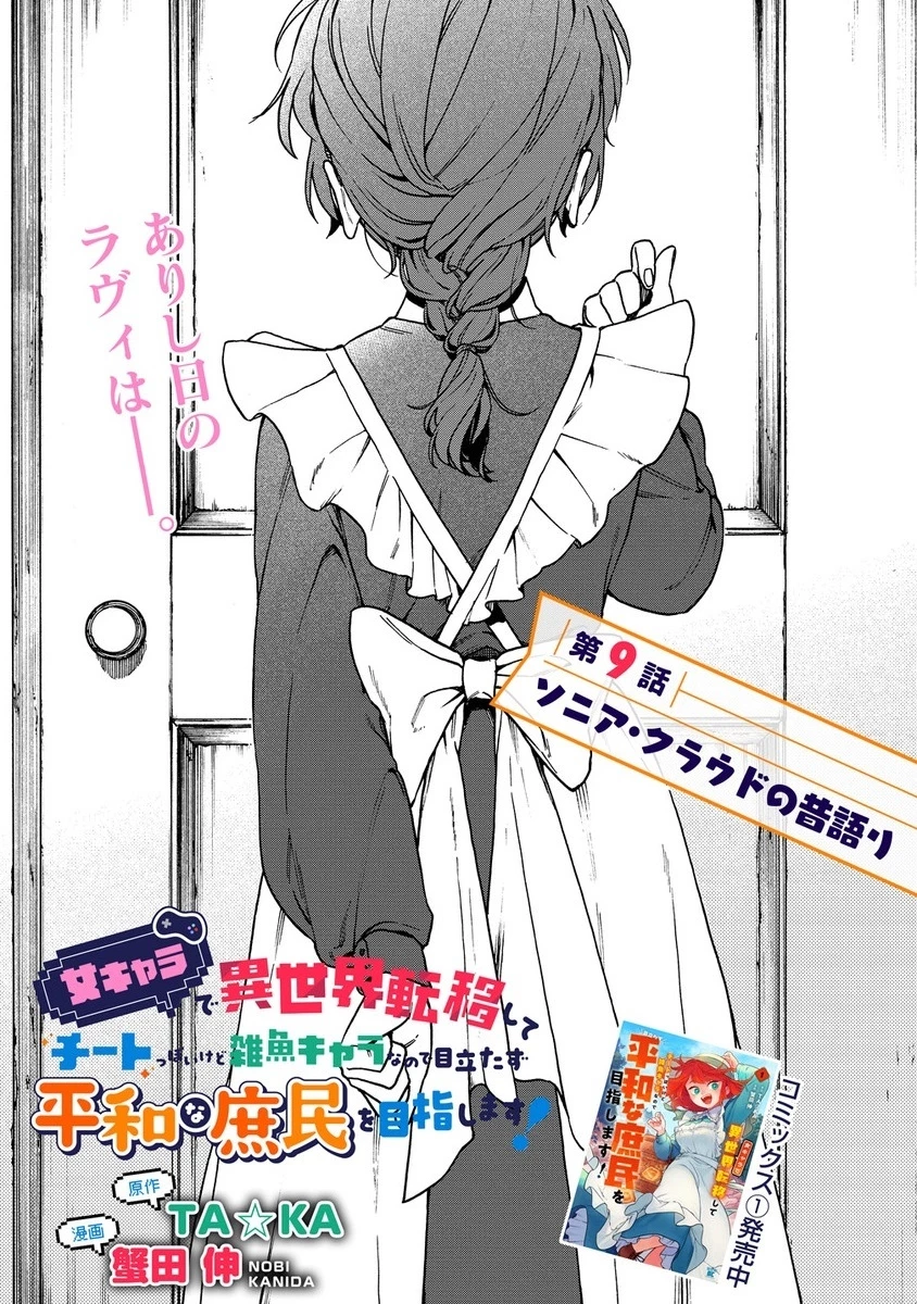 女キャラで異世界転移してチートっぽいけど雑魚キャラなので目立たず平和な庶民を目指します! 第9.1話 - 1