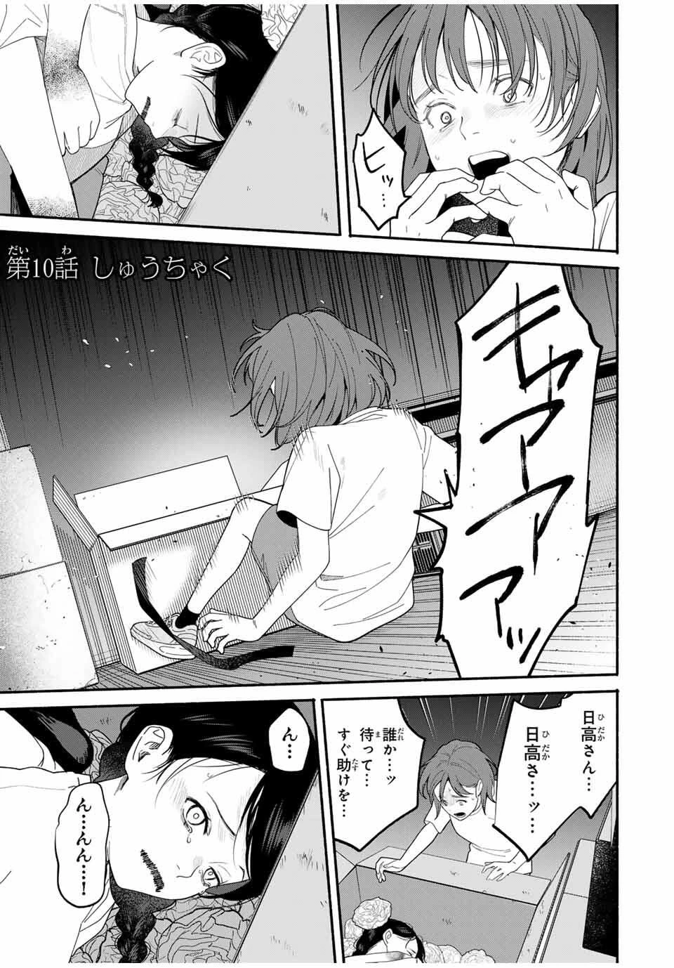 ともだちづくり 第10話 - 1
